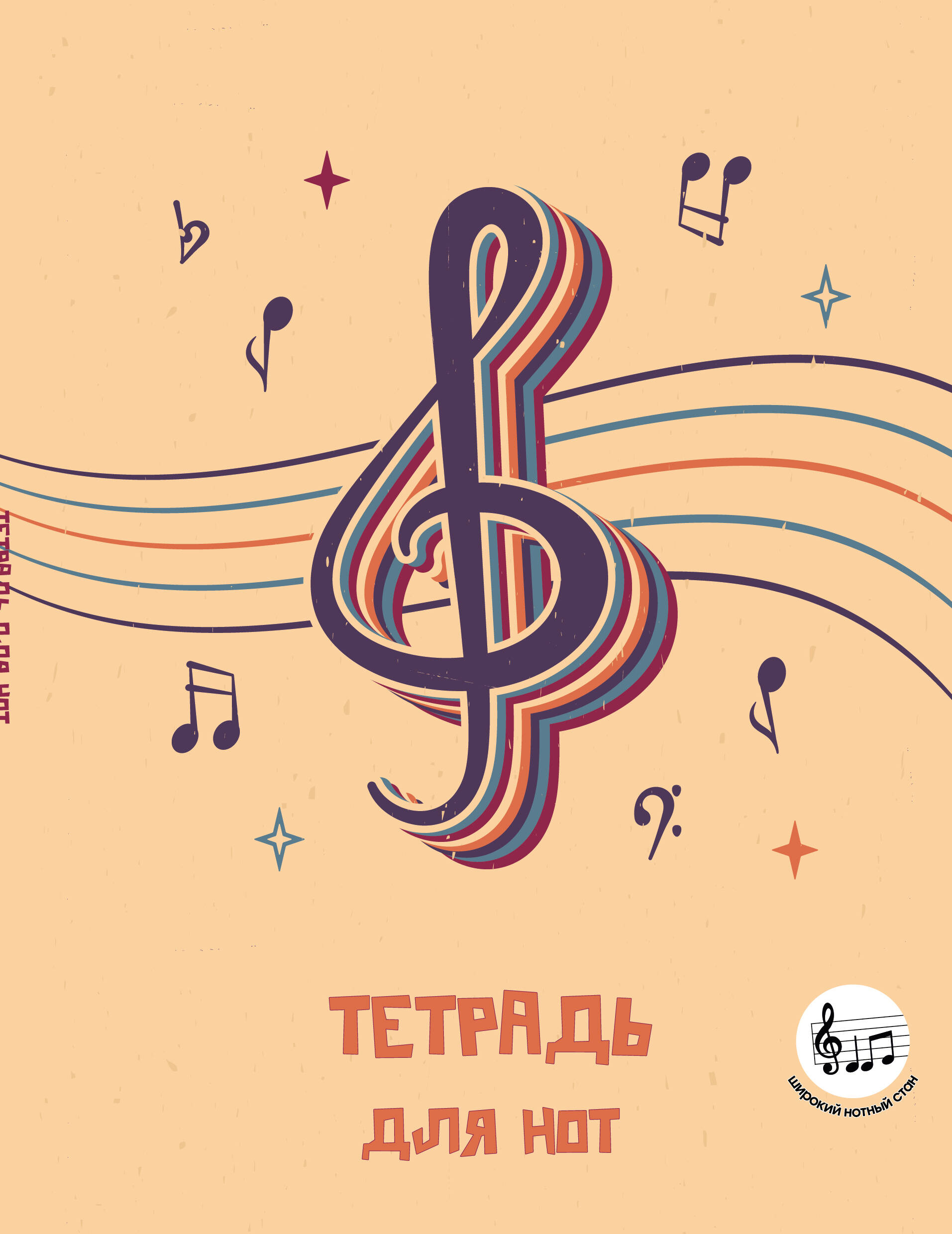 Тетрадь для нот с расширенным станом 24л А5 Скрипичный ключ