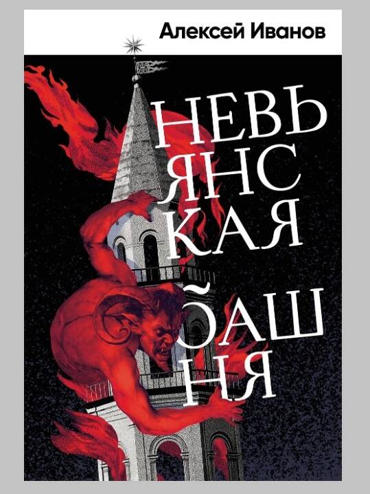 Невьянская башня