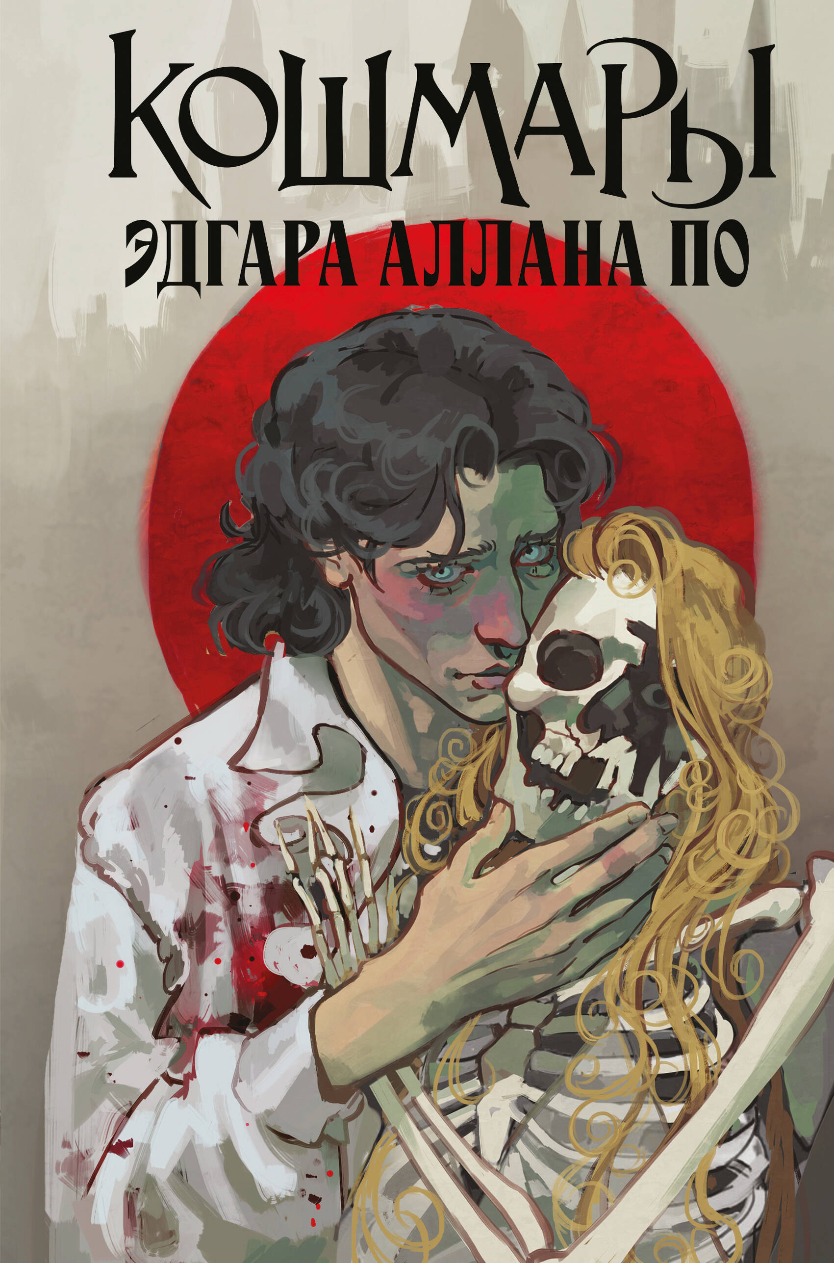 Кошмары Эдгара Аллана По Young Adult