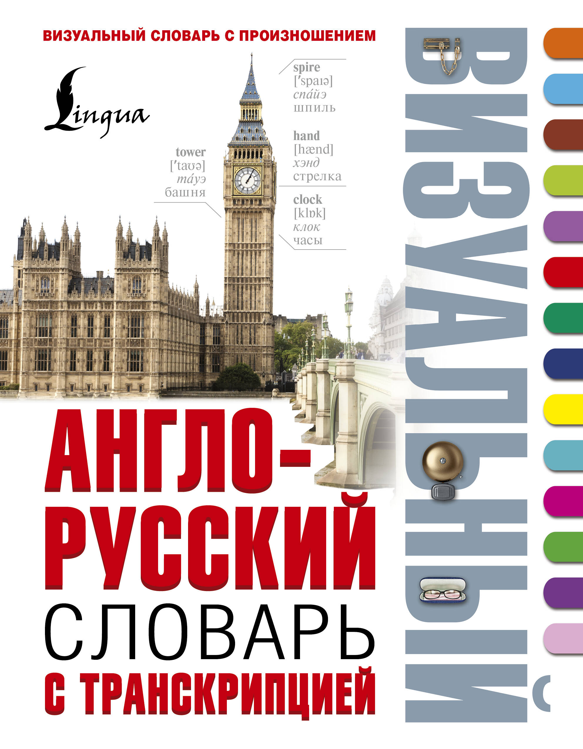 Словарь А-р визуальный с транскрипцией