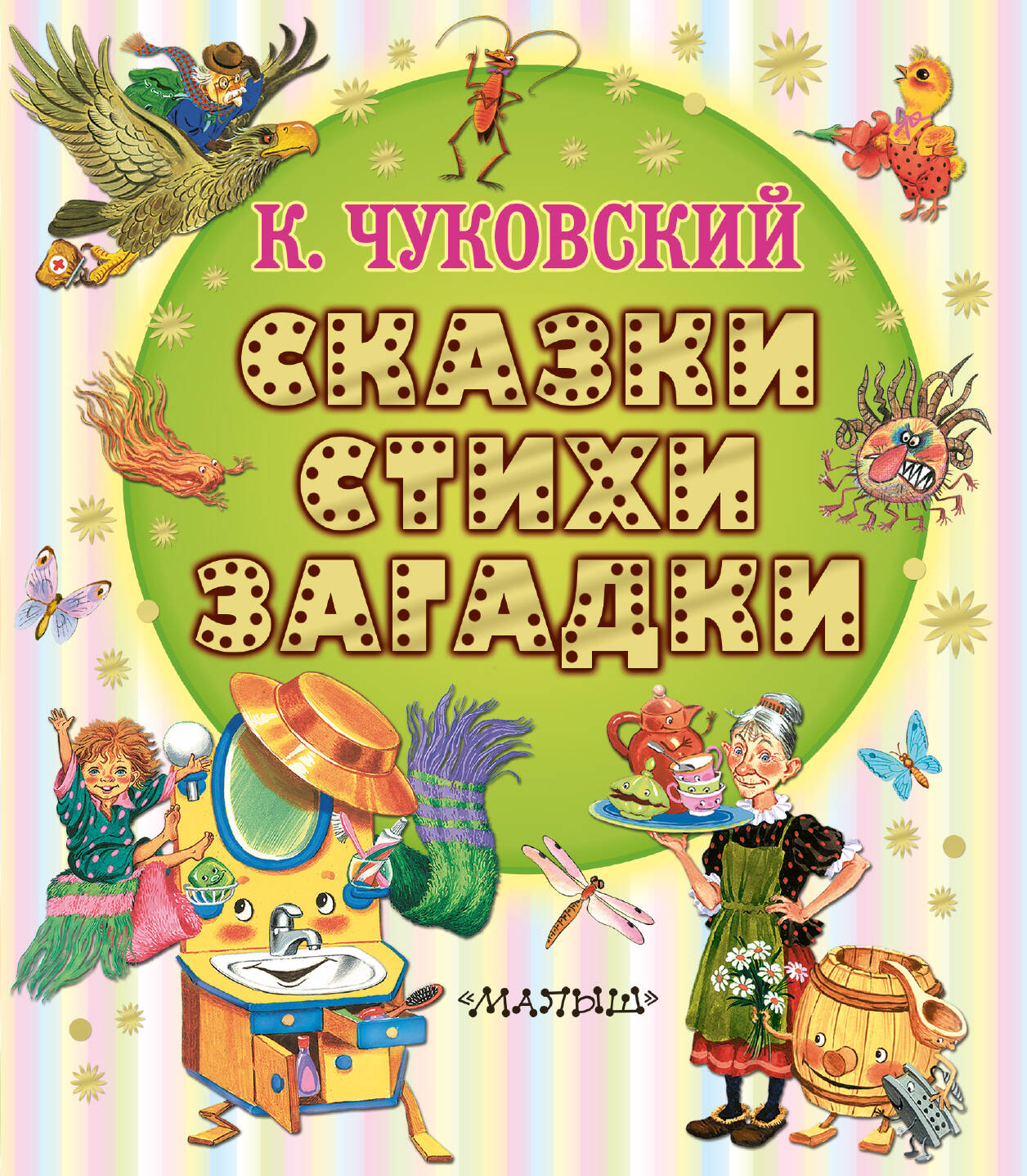 Сказки стихи загадки