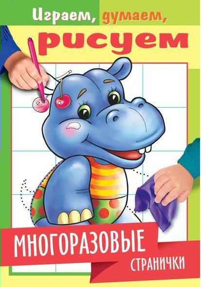 Раскраска Многоразовые странички А5 Бегемотик 22339