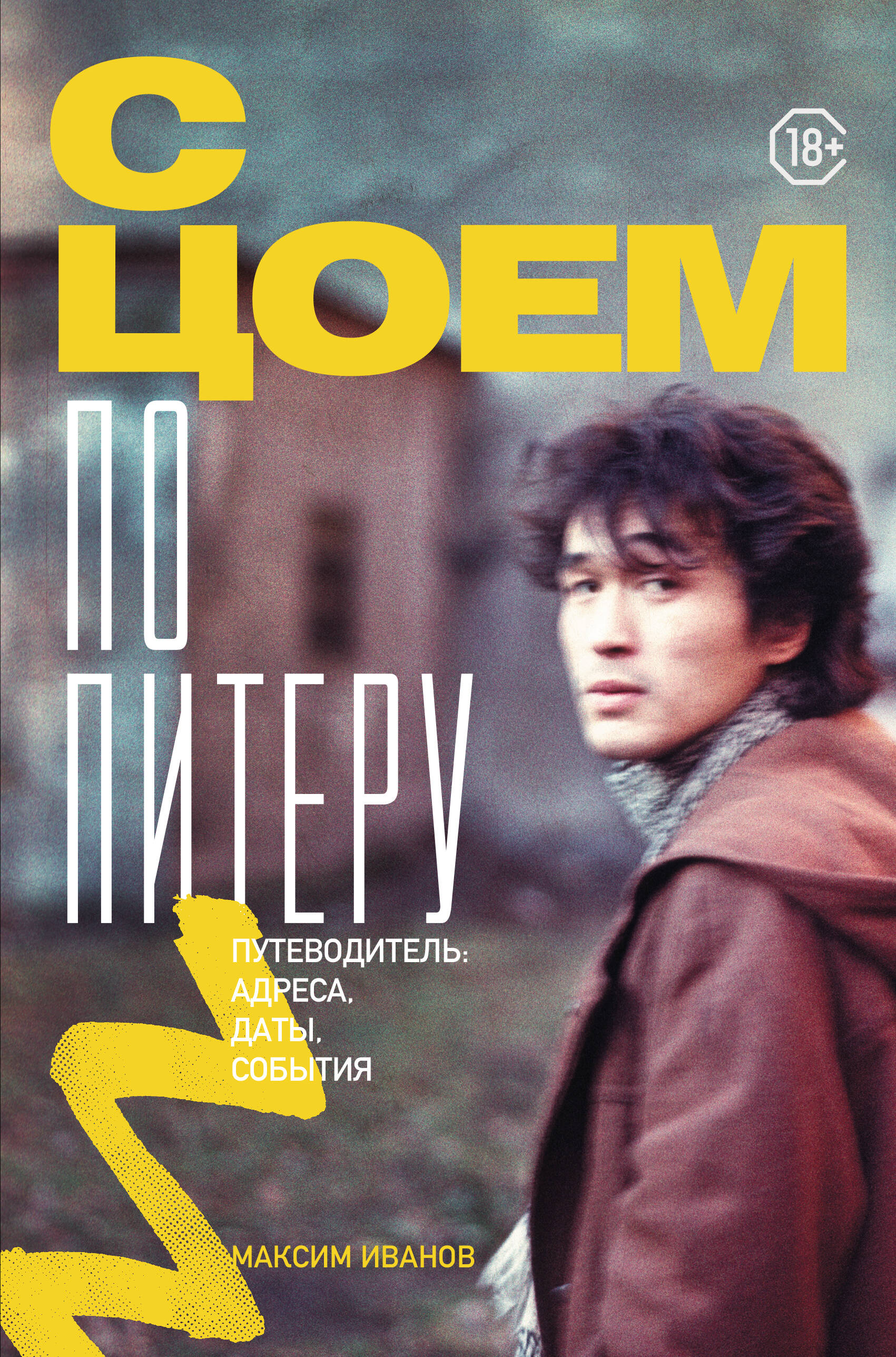 С Цоем по Питеру Путеводитель Адреса Даты События