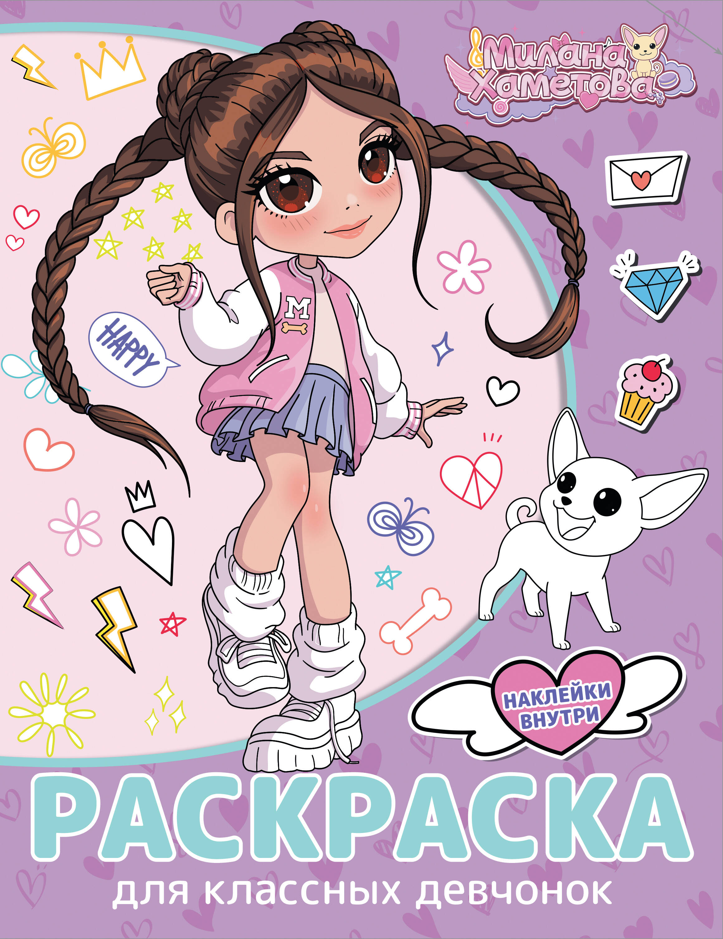 Милана Хаметова Раскраска с наклейками для классных девчонок