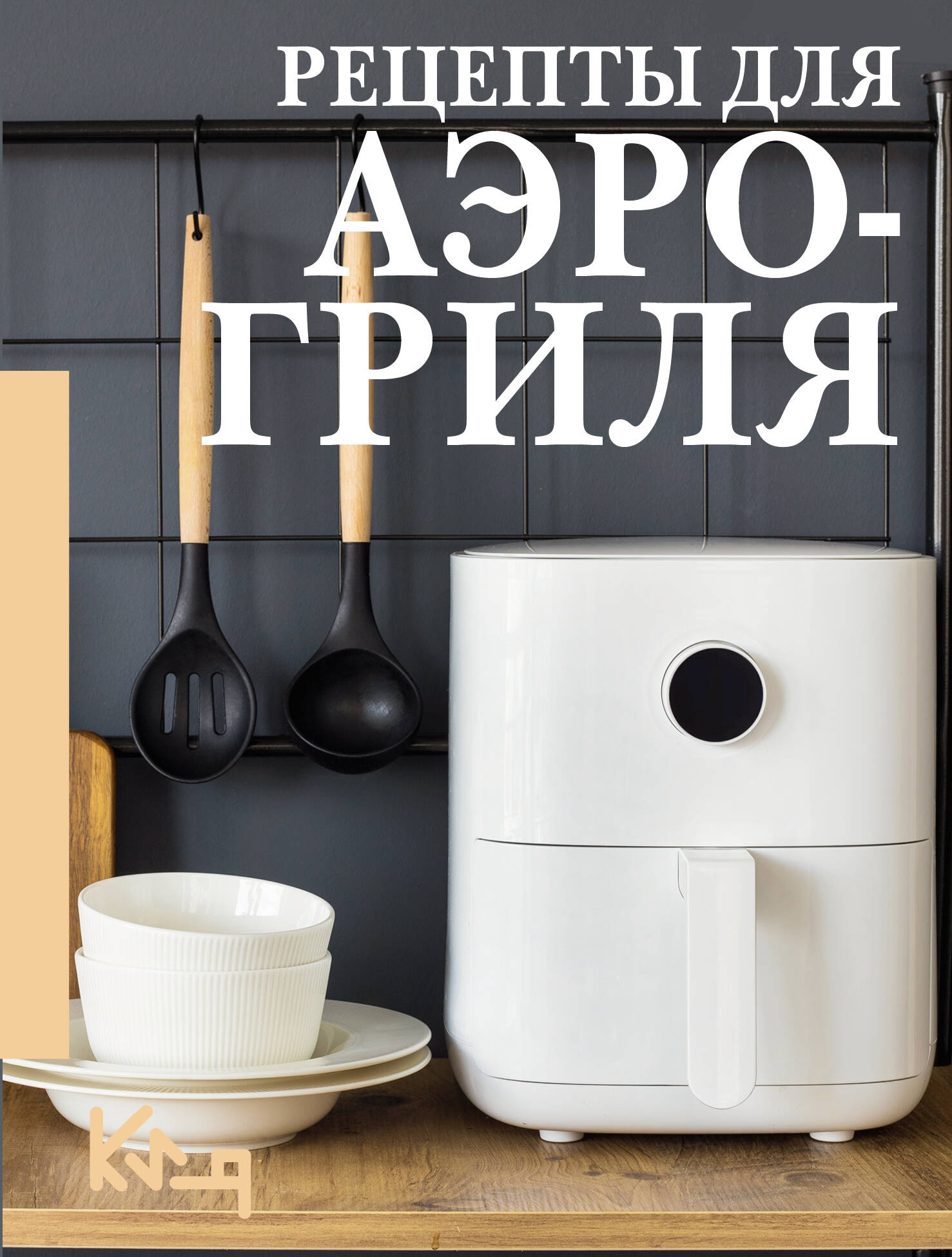 Рецепты для аэрогриля