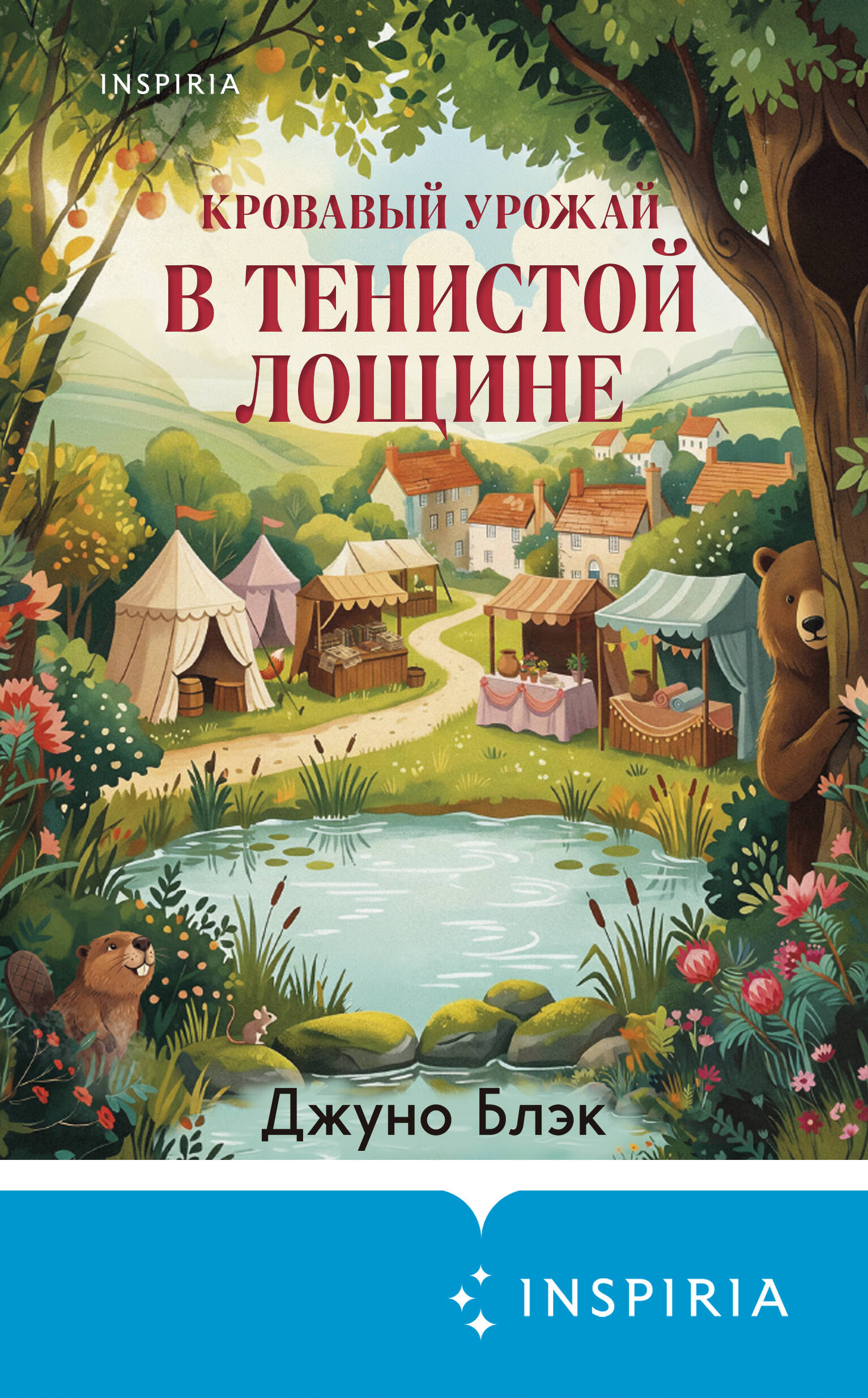 Кровавый урожай в Тенистой Лощине (Тайны Тенистой Лощины кн.3)