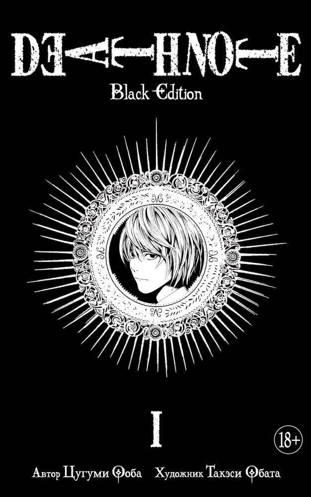 Death Note. Black Edition кн.1