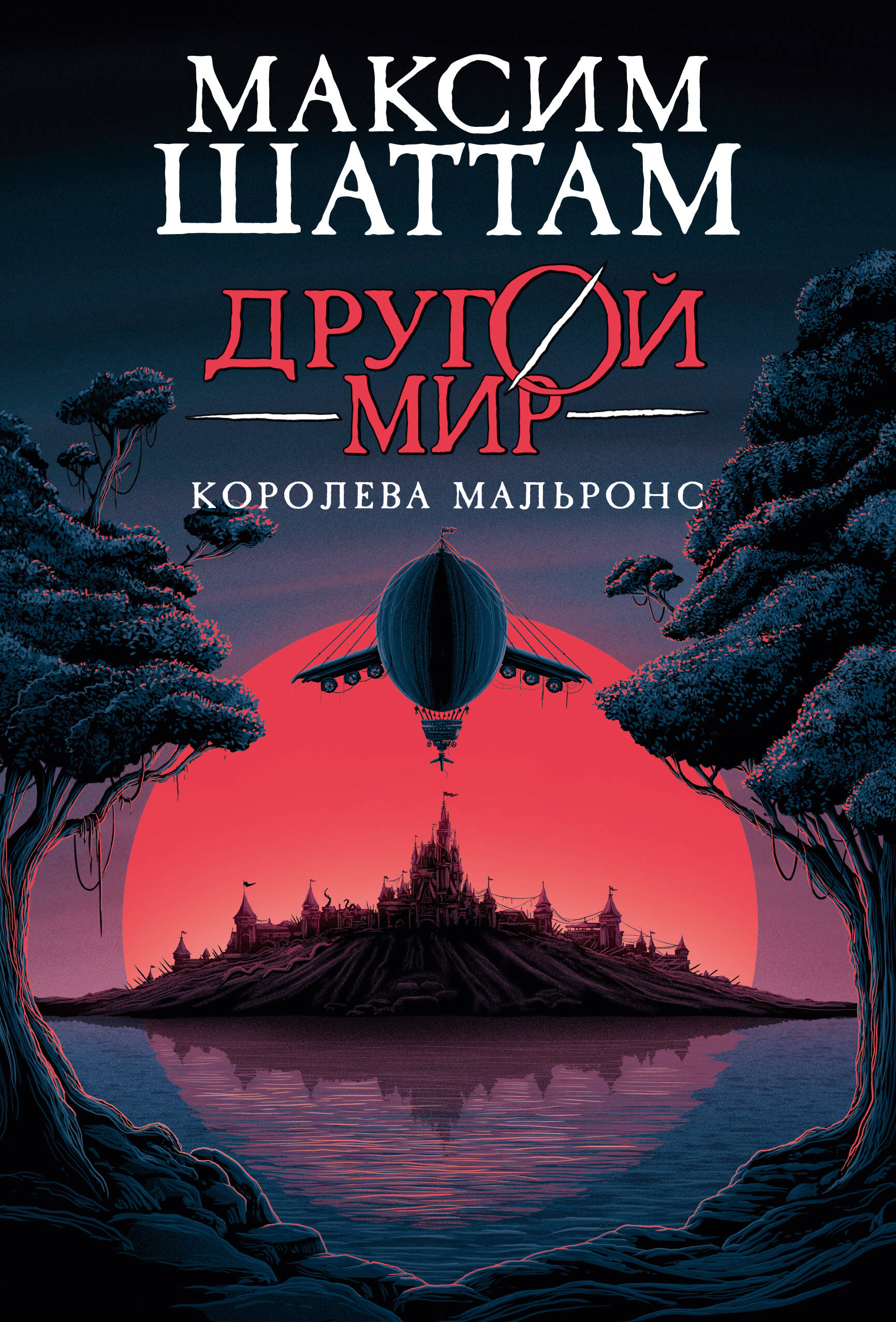 Другой мир Королева Мальронс кн.2
