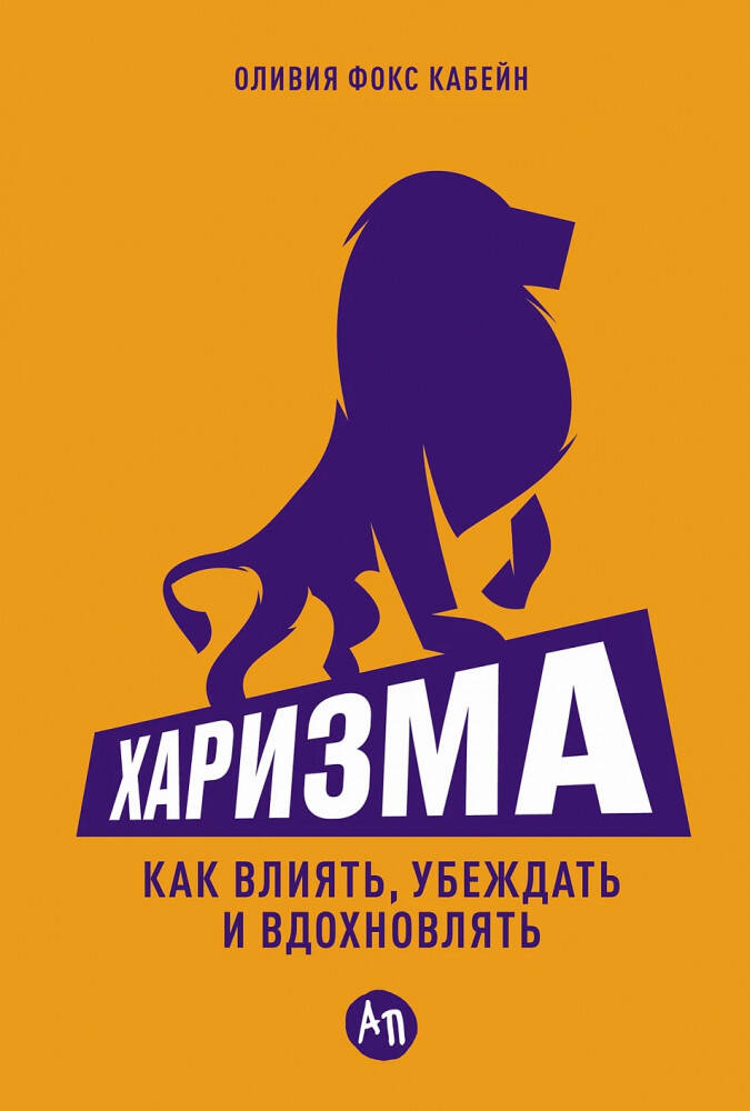 Харизма Как влиять убеждать вдохновлять