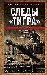 Следы Тигра Фронтовые записки немецкого танкиста 1944