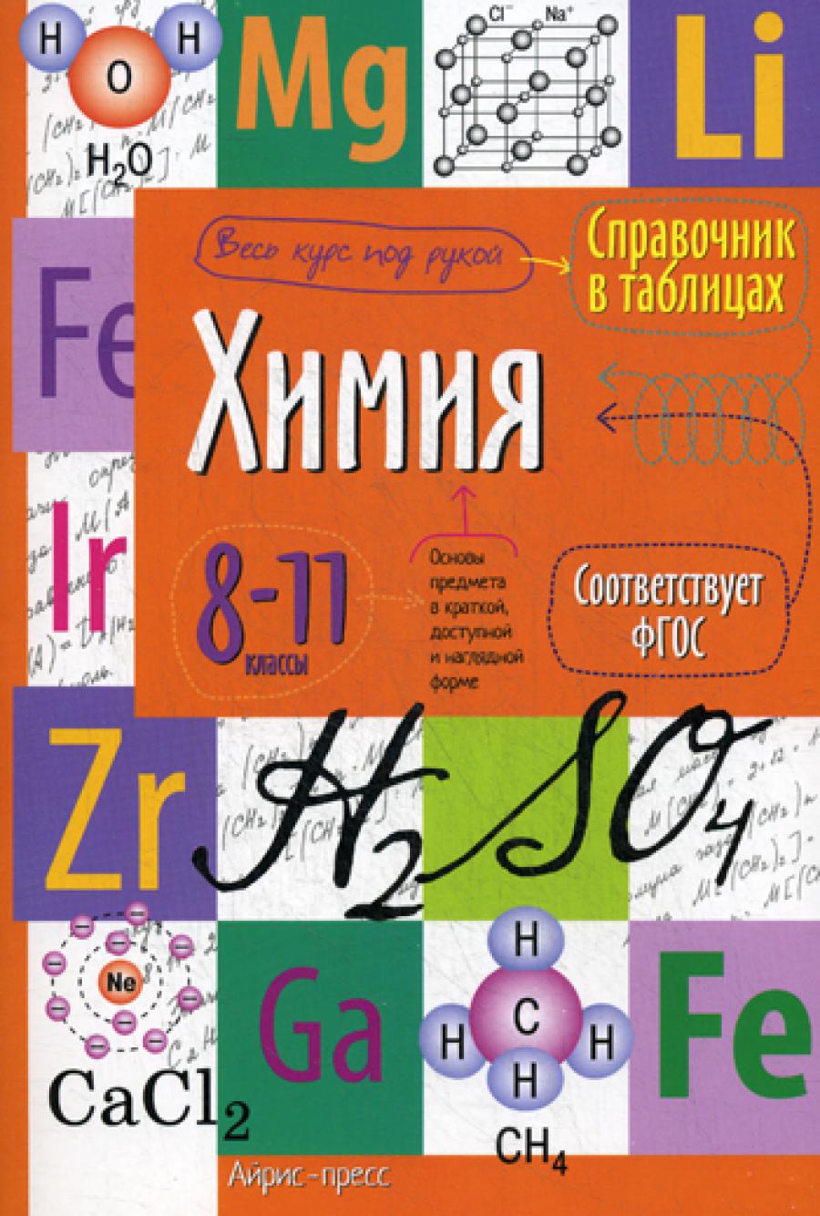 Справочник в таблицах Химия 8-11 кл