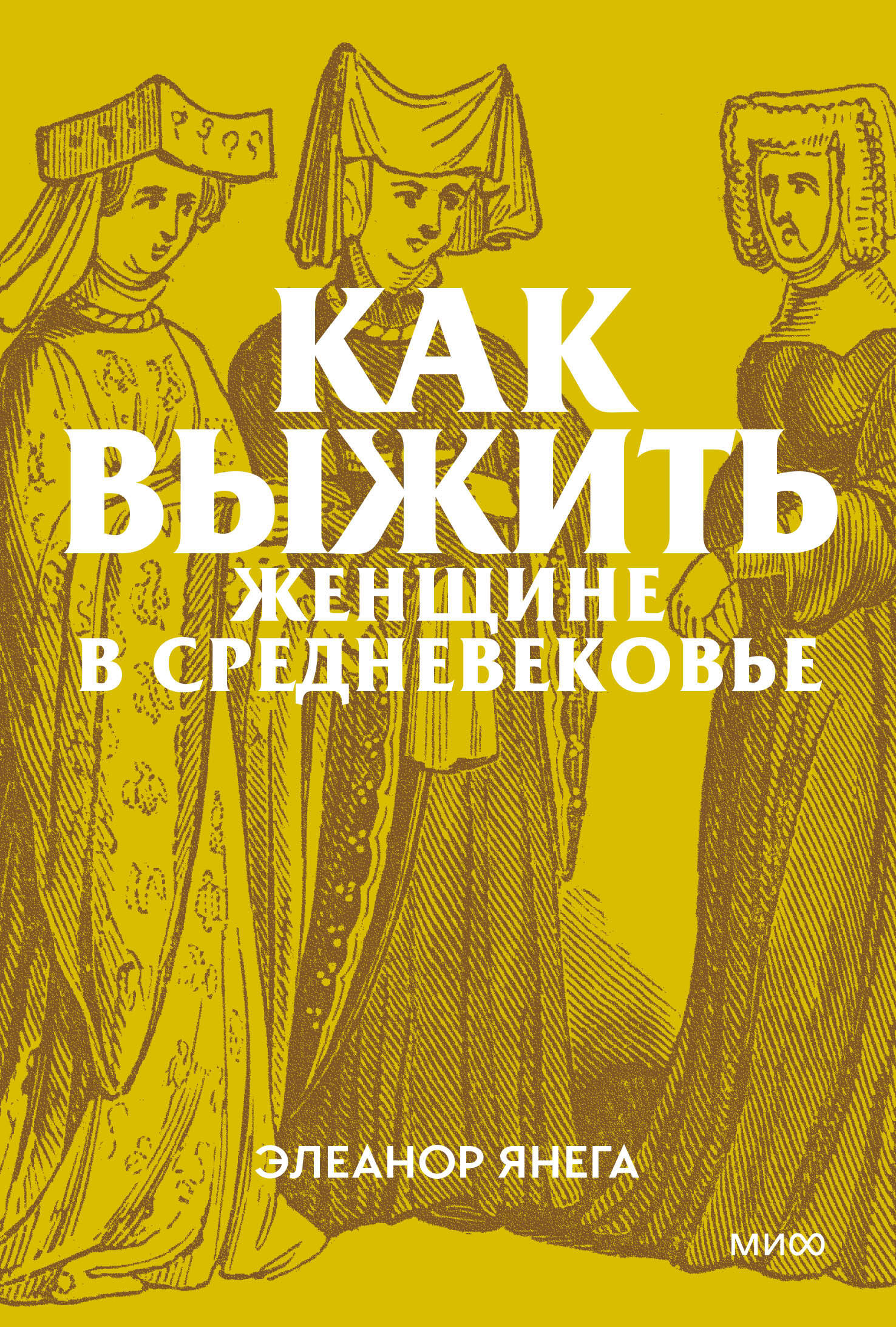 Как выжить женщине в Средневековье. Покетбук