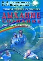 Дыхание сознание Мифы и реальность