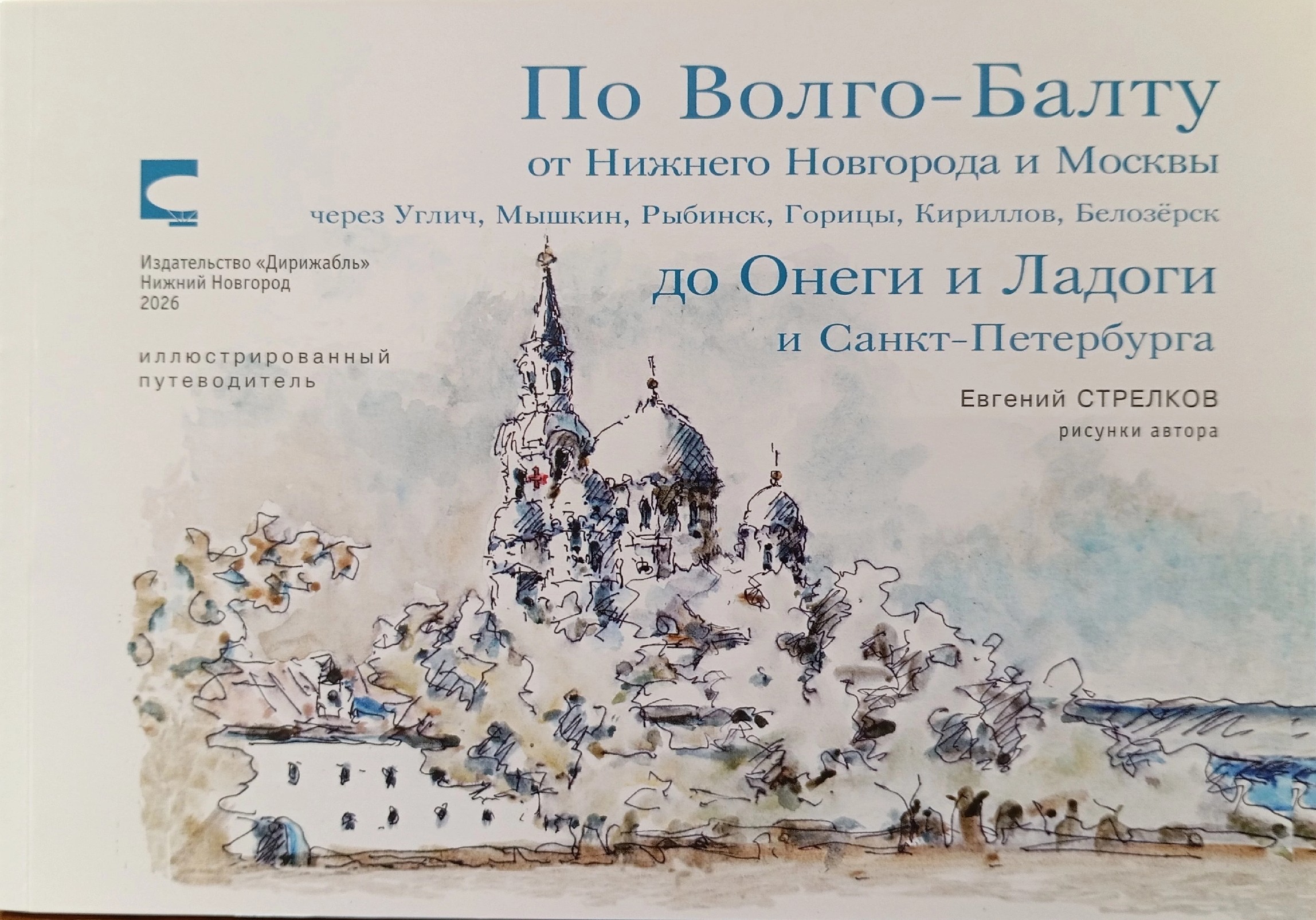 По Волга-Балту от Нижнего и Москвы до Онеги и Ладоги и Санкт-Петербурга