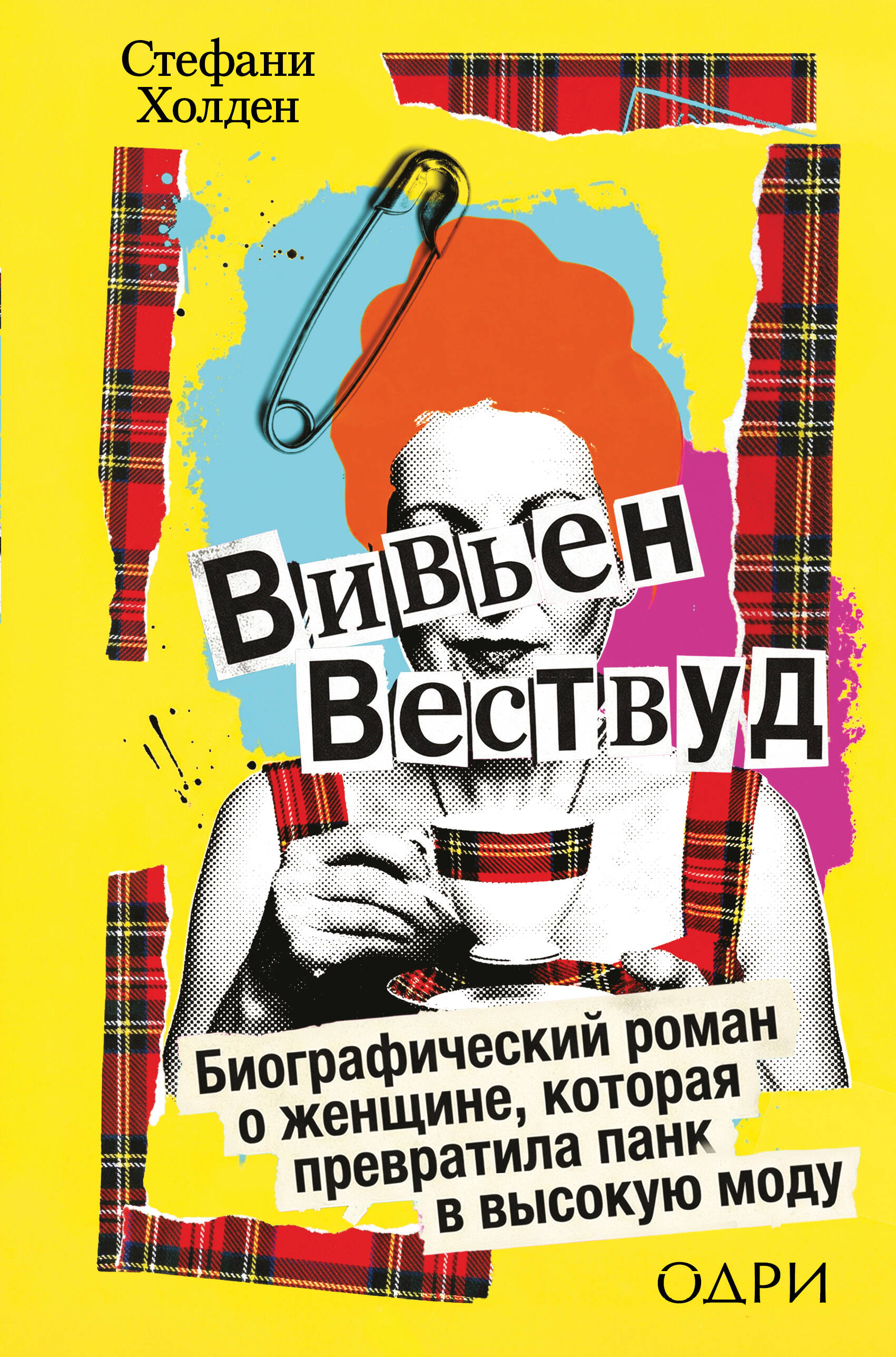 Вивьен Вествуд Биографический роман о женщине которая превратила панк в высокую