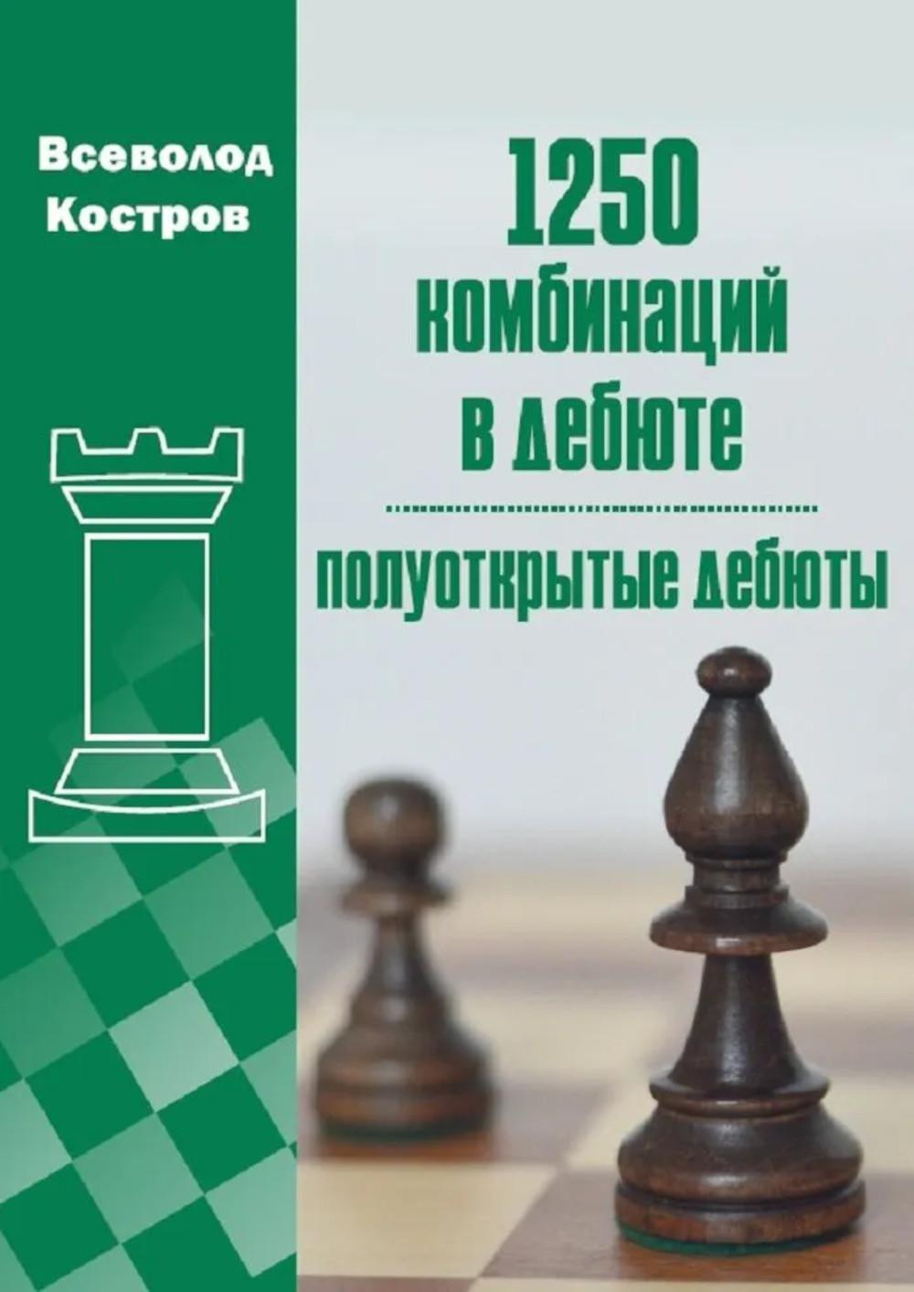 1250 комбинаций в дебюте Полуоткрытые дебюты