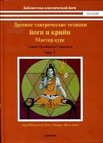 Древние тантрические техники йоги и крийи. Мастер курс