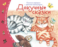 Книжки малышки Докучные сказки