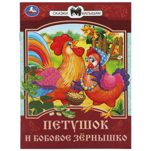 Петушок и бобовое зернышко. Сказки малышам