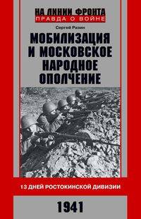Мобилизация и московское народное ополчение 13  Ростокинской дивизии 1941