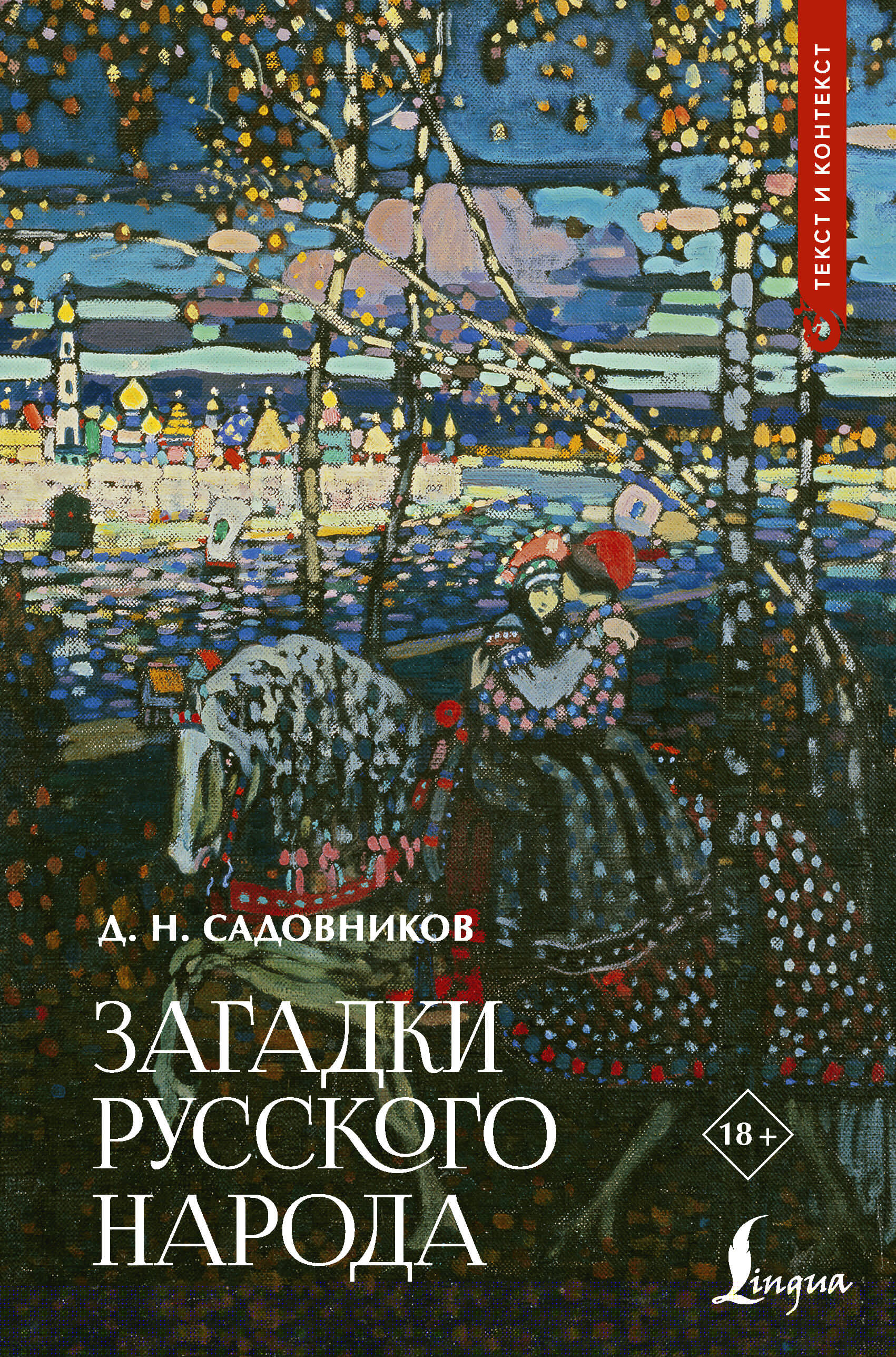 Загадки русского народа