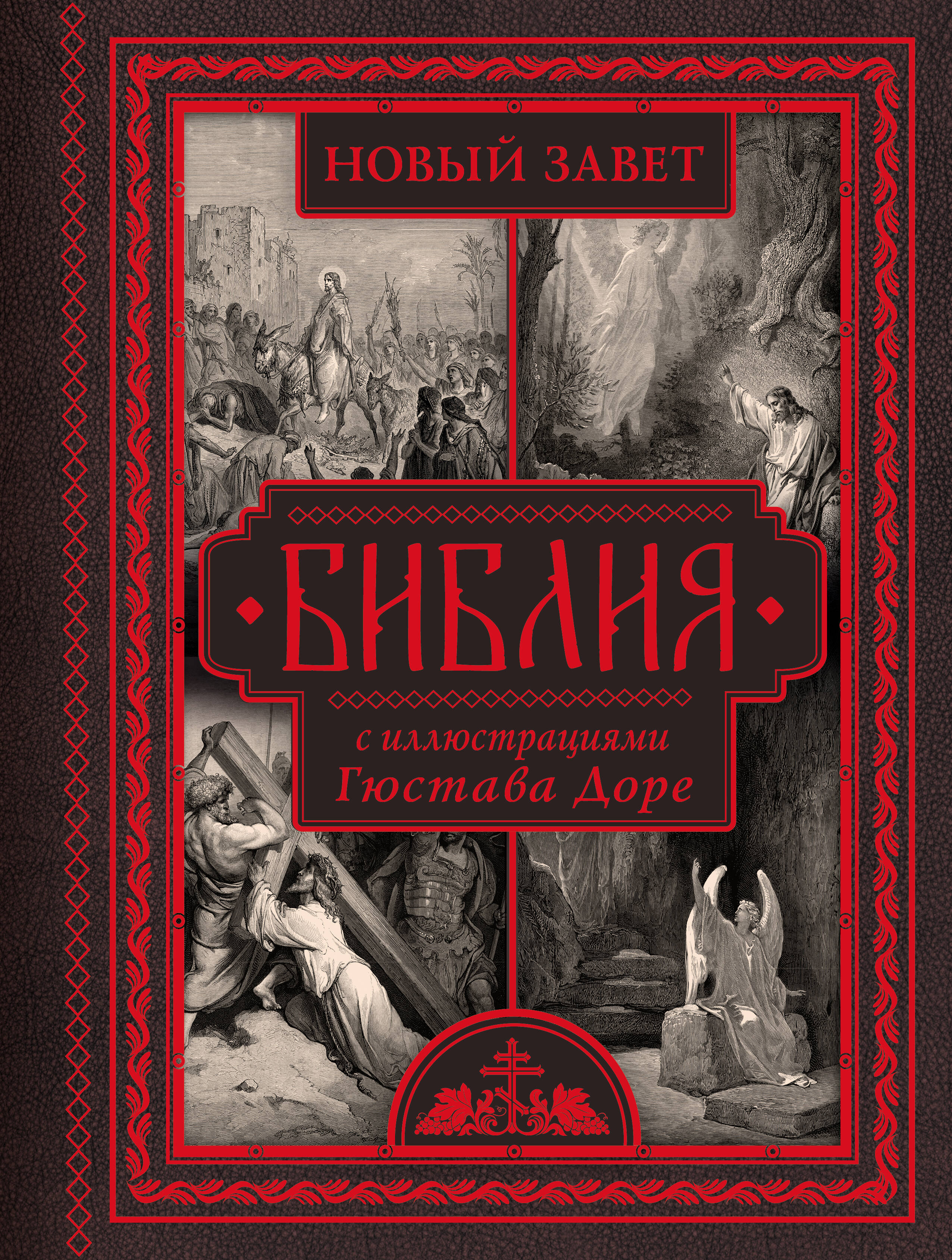 Библия с иллюстрациями Доре Новый Завет Псалтирь