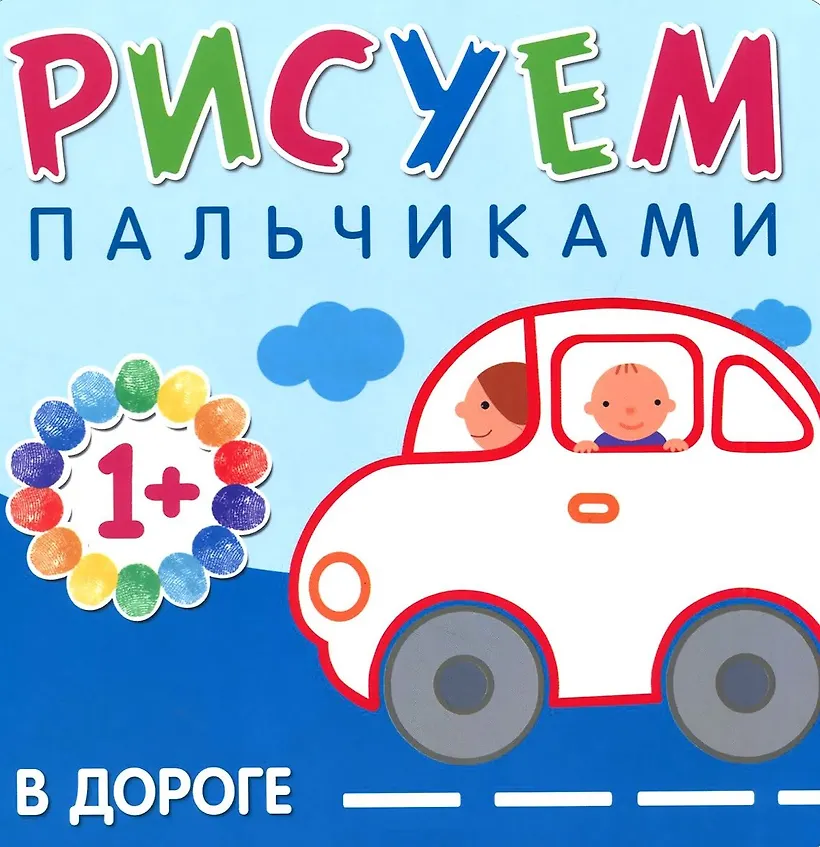 Рисуем пальчиками В дороге