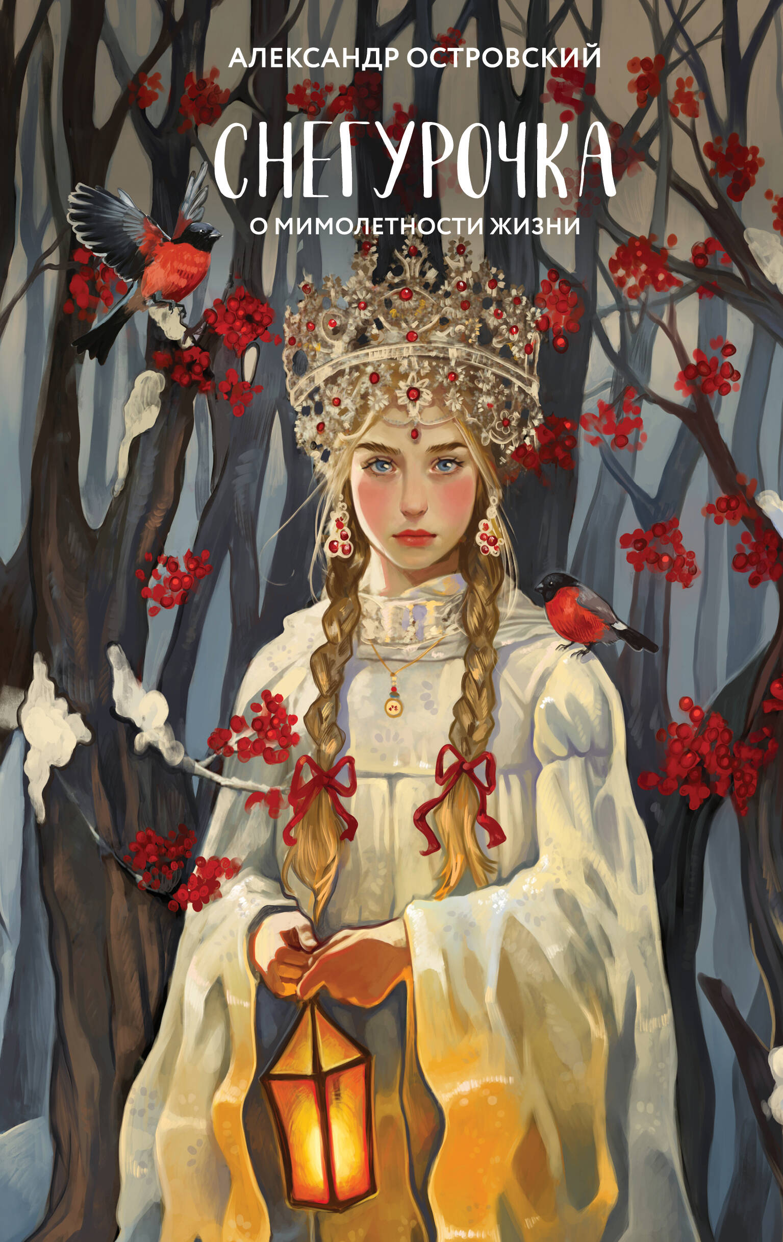 Снегурочка О мимолетности жизни Young Adult