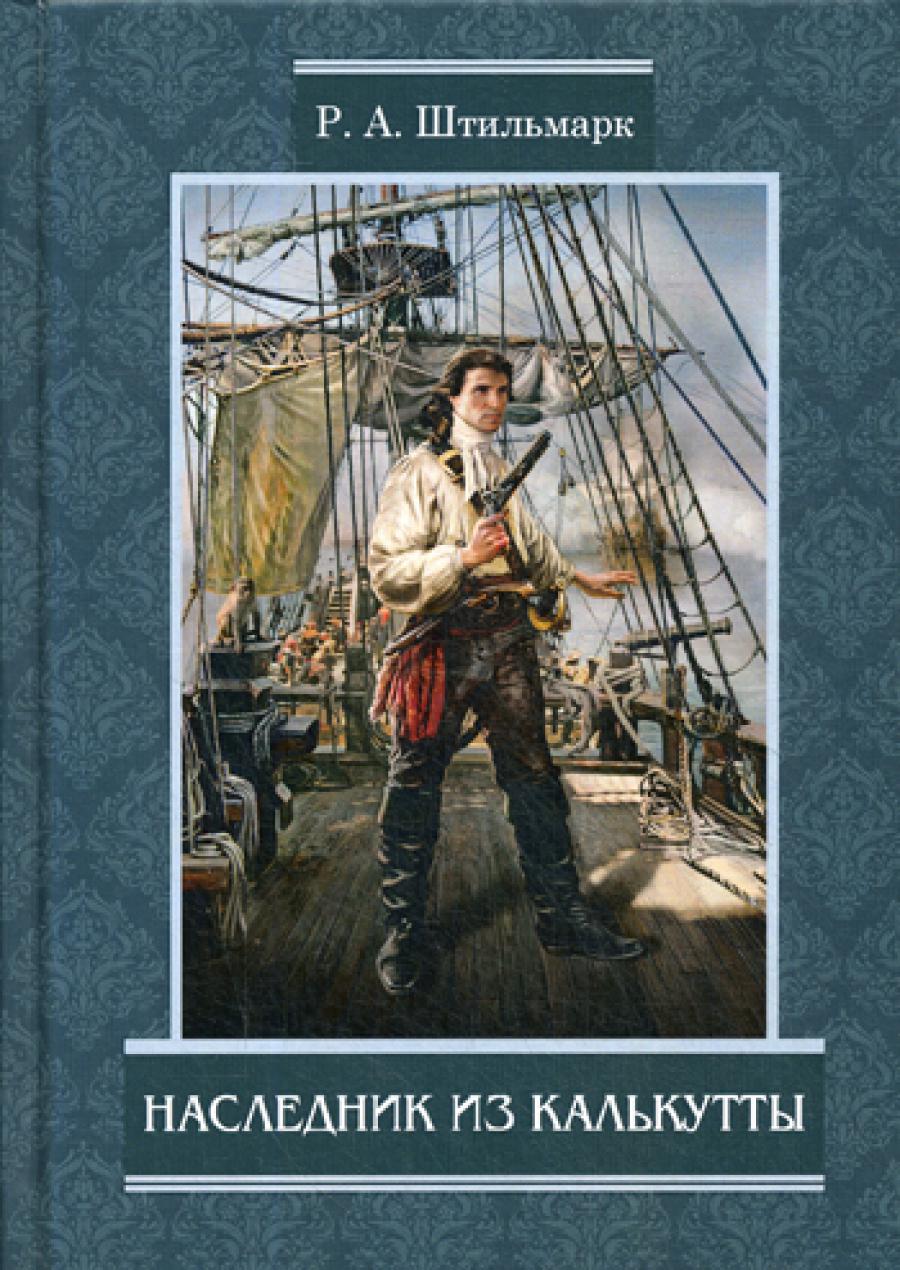 Наследник из Калькутты