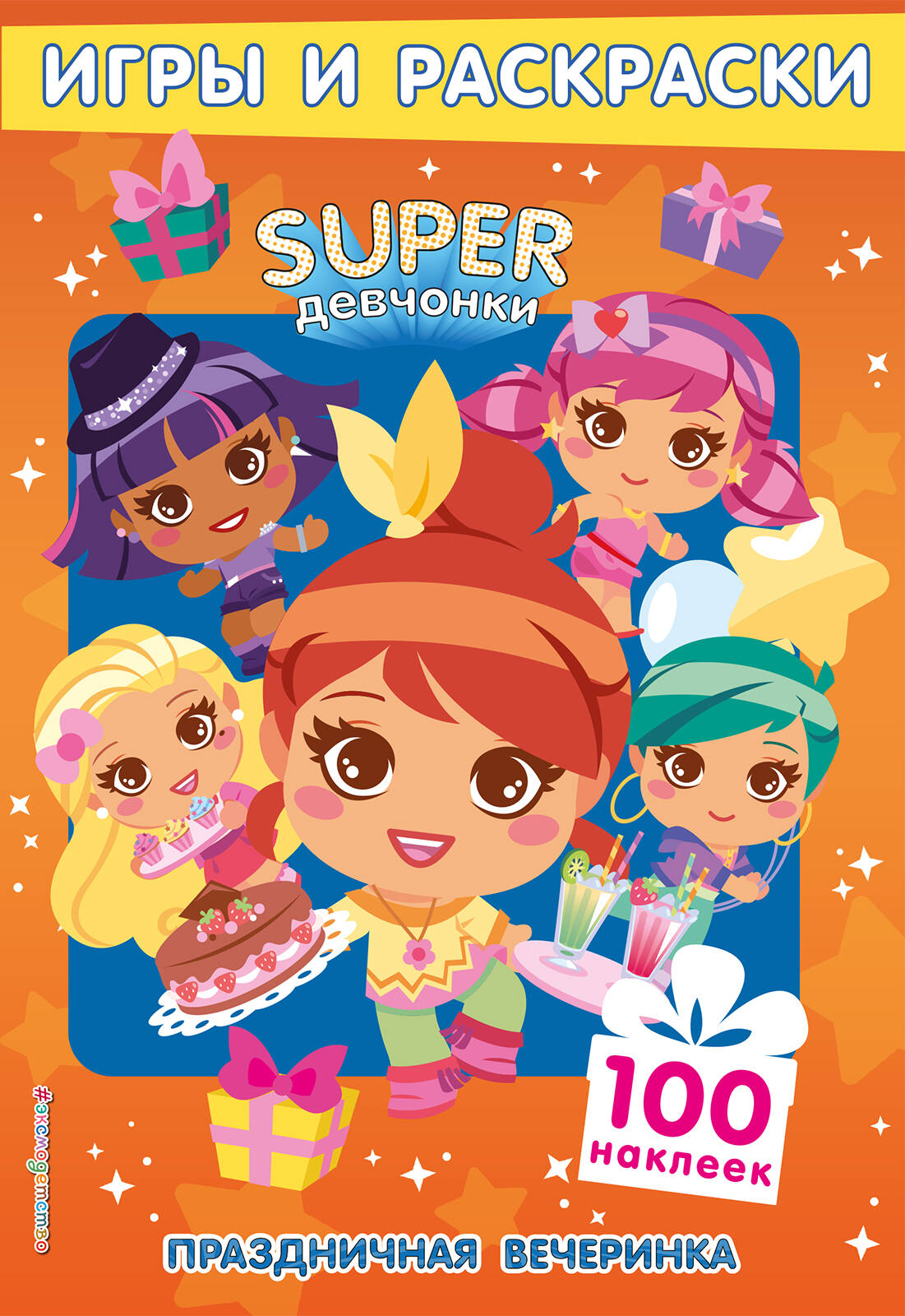 SUPERдевчонки Праздничная вечеринка Игры и наклейки