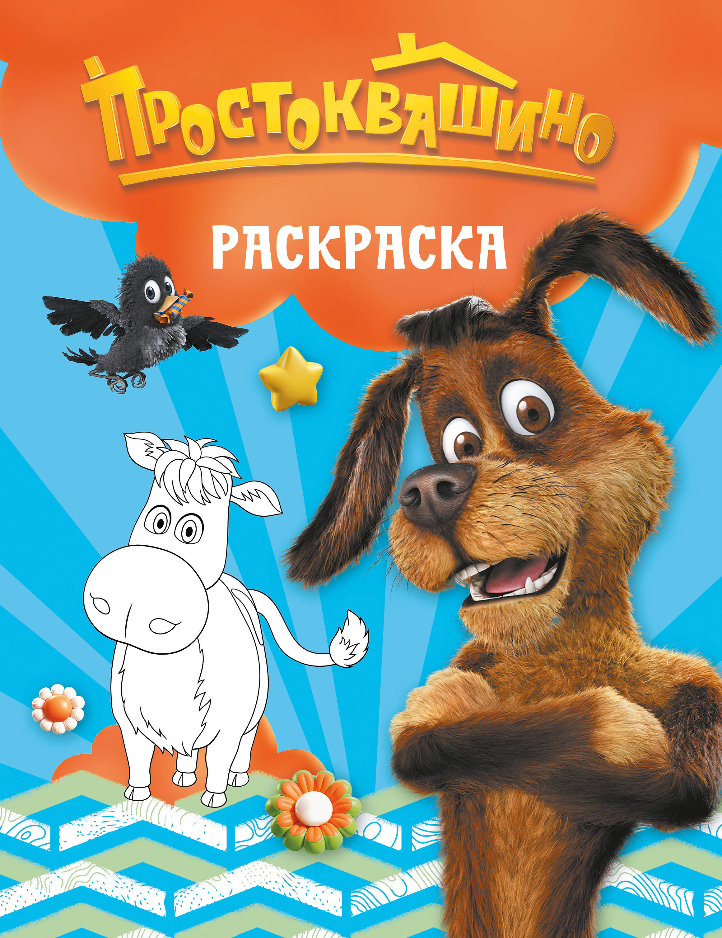 Раскраска Простоквашино Шарик