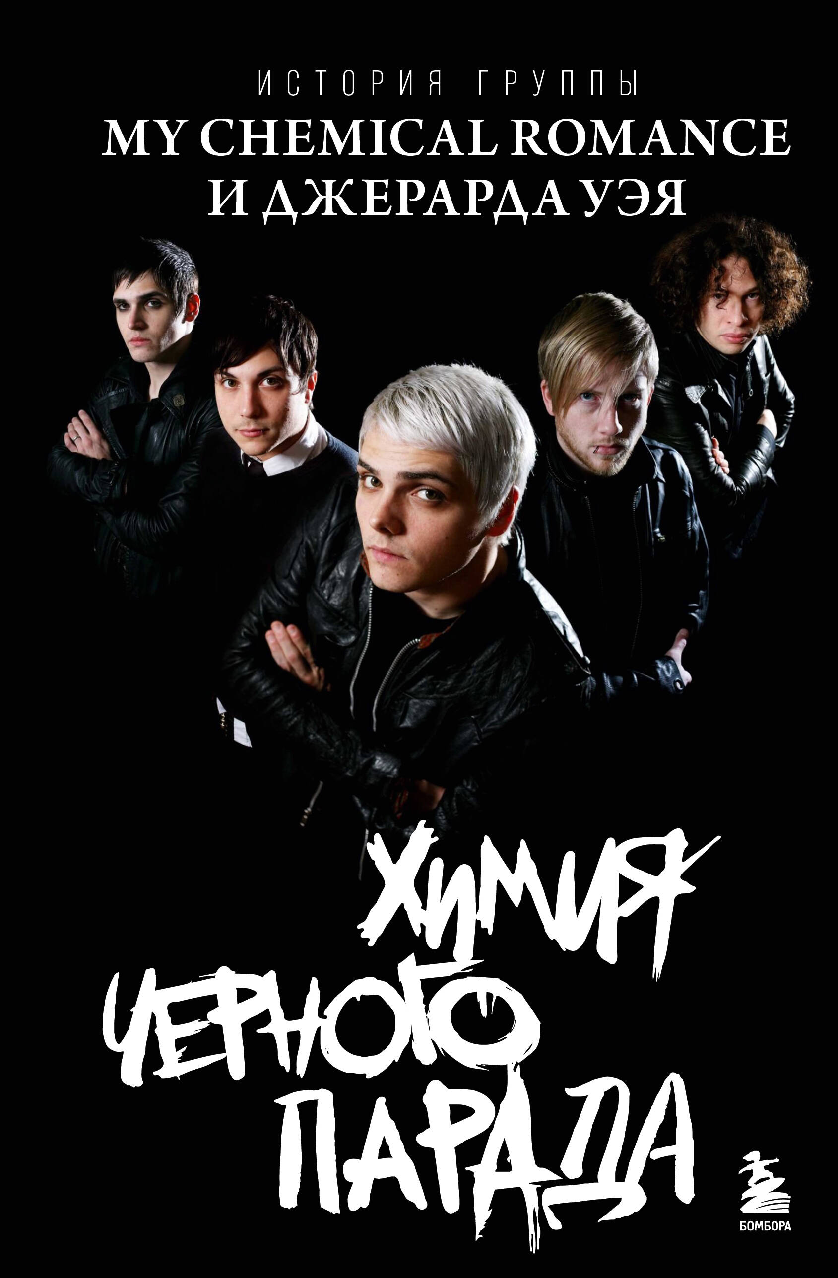Химия черного парада История группы My Chemical Romance