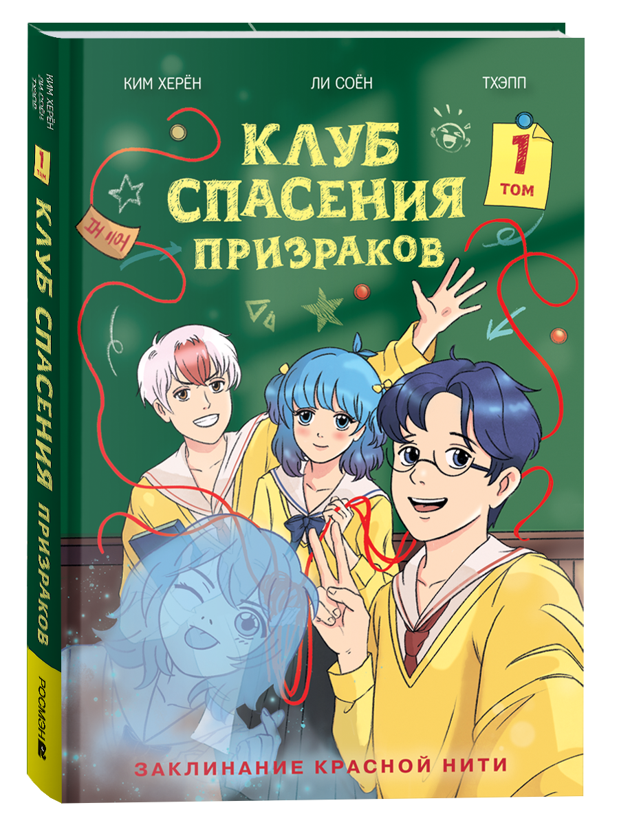 Клуб спасения призраков Заклинание красной нити