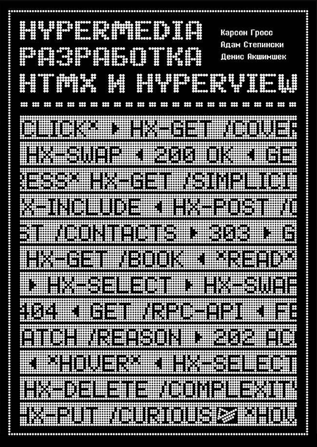 Hypermedia-разработка HTMX и  Hyperview