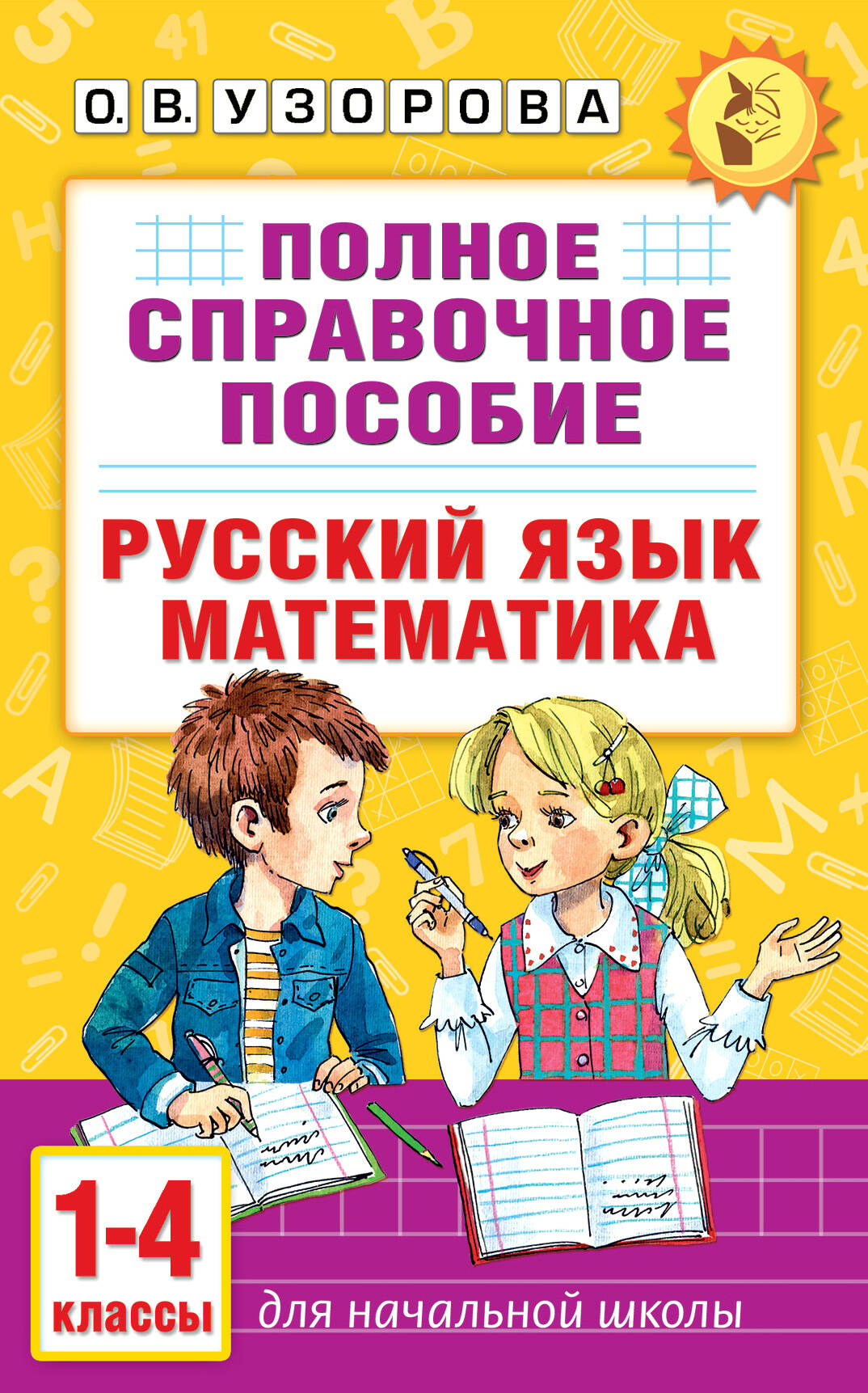 Полное справочное пособие для начальной школы Русский язык Математика 1-4 кл
