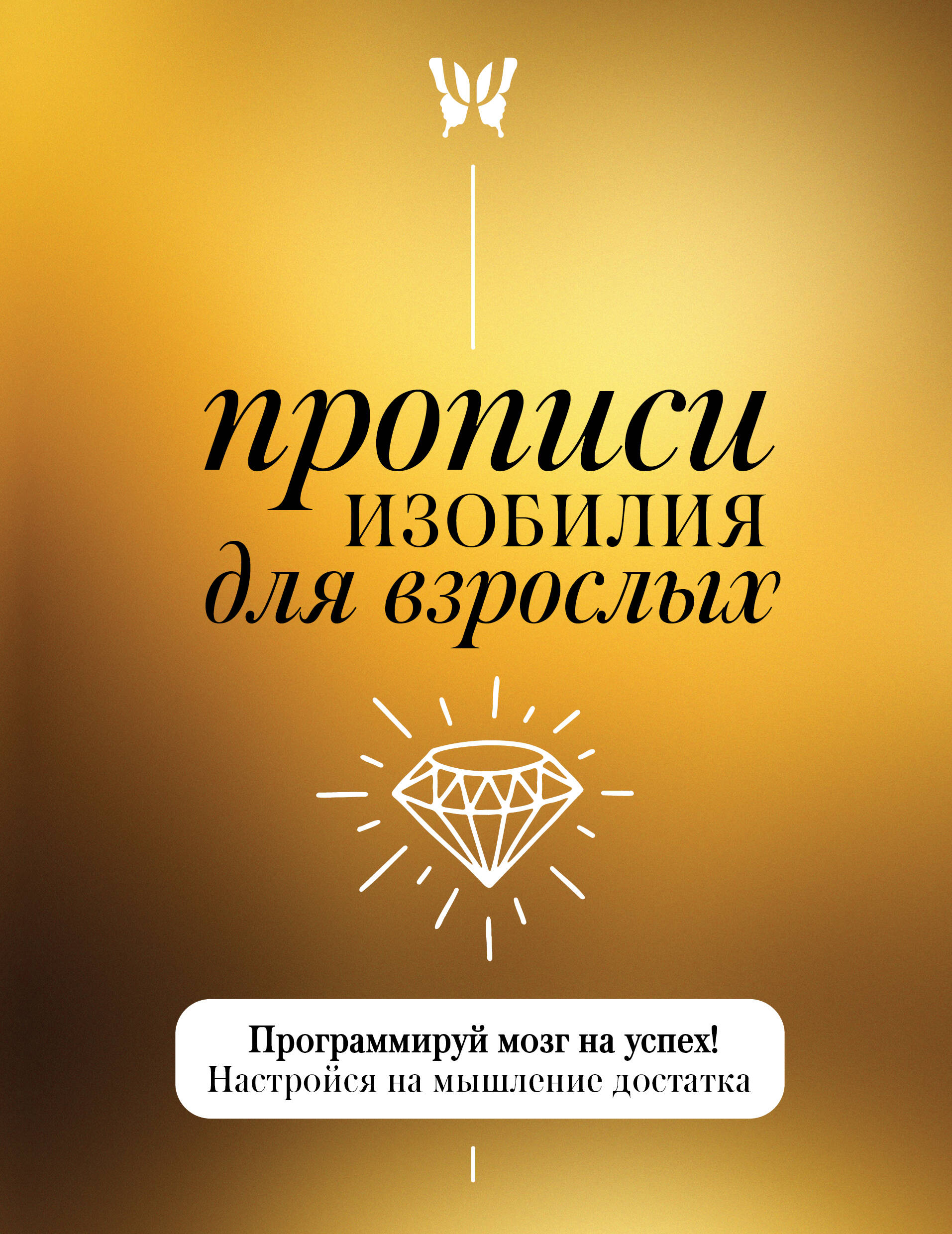 Прописи изобилия для взрослых. Программируй мозг на успех!