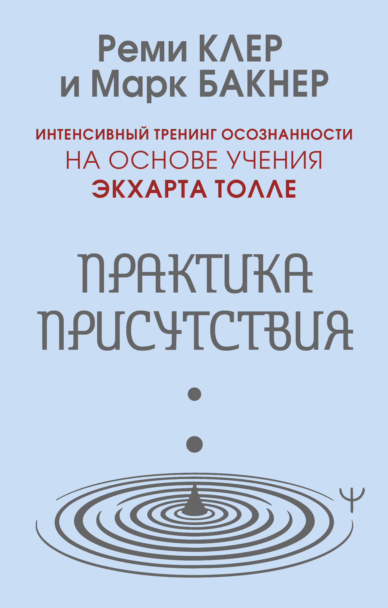 Практика присутствия. Интенсивный тренинг осознанности на основе учения Толле