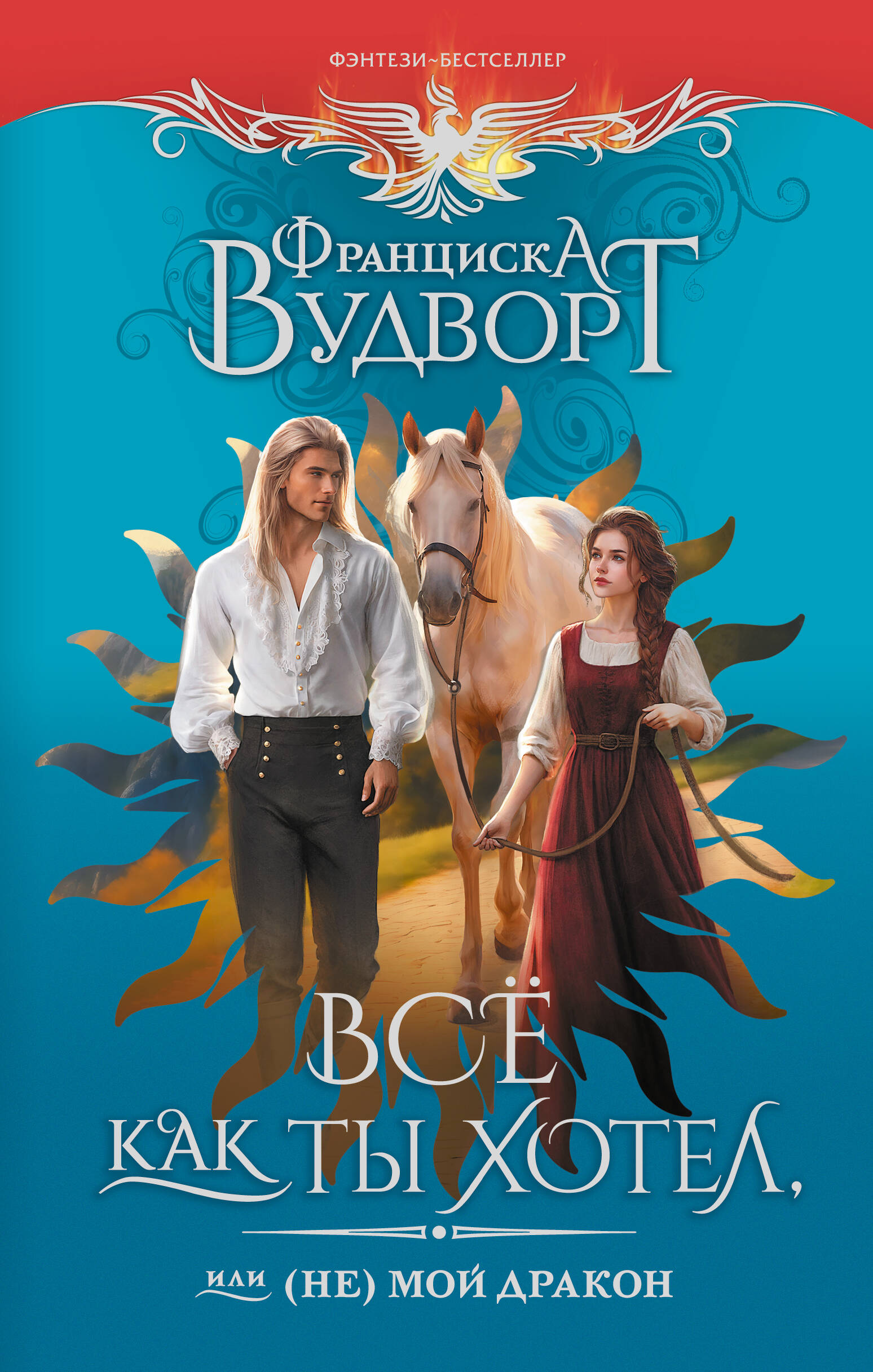 Все как ты хотел, или (не)мой дракон