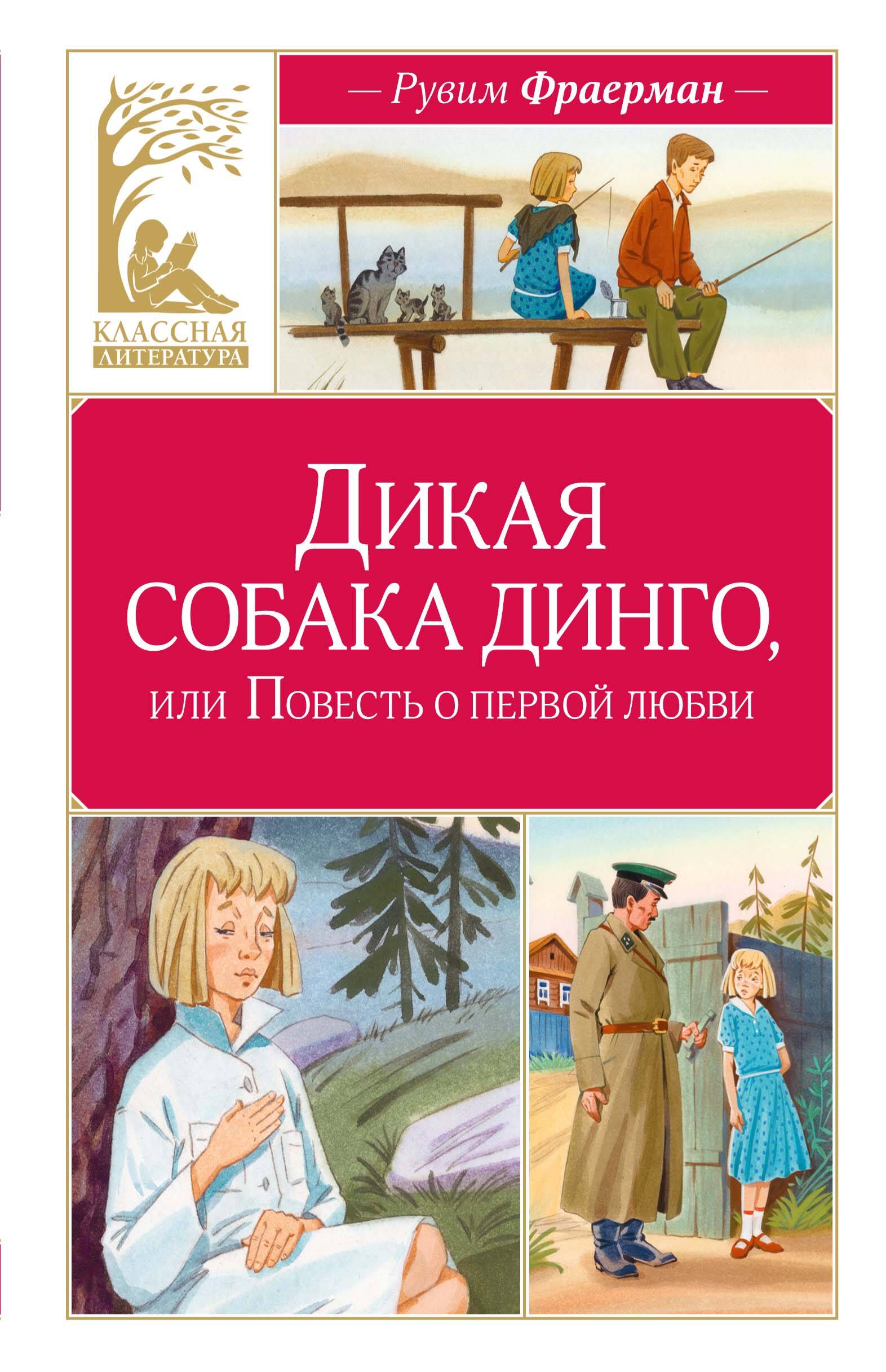 Дикая собака Динго или Повесть о первой любви
