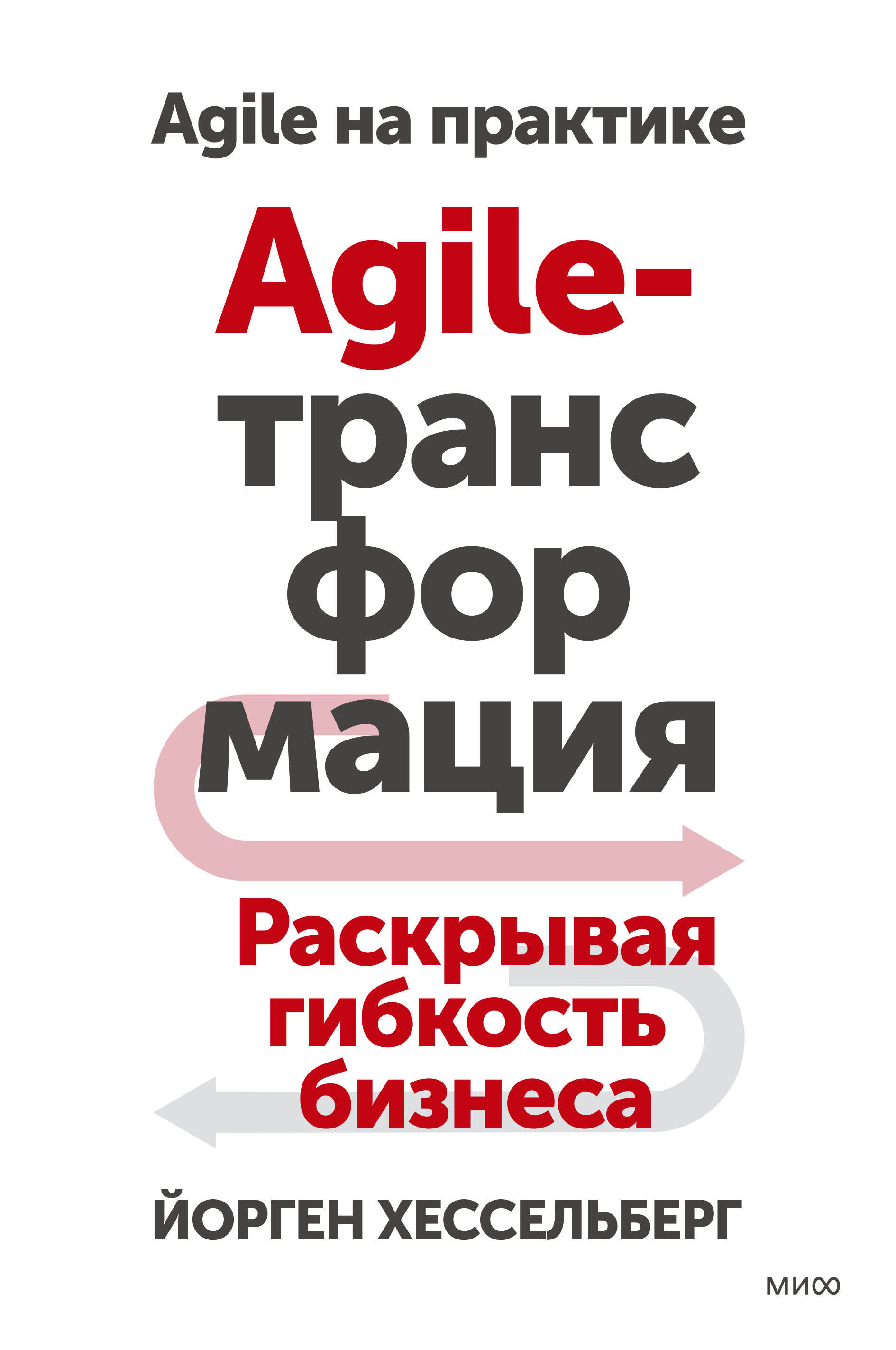 Agile-трансформация Раскрывая гибкость бизнеса