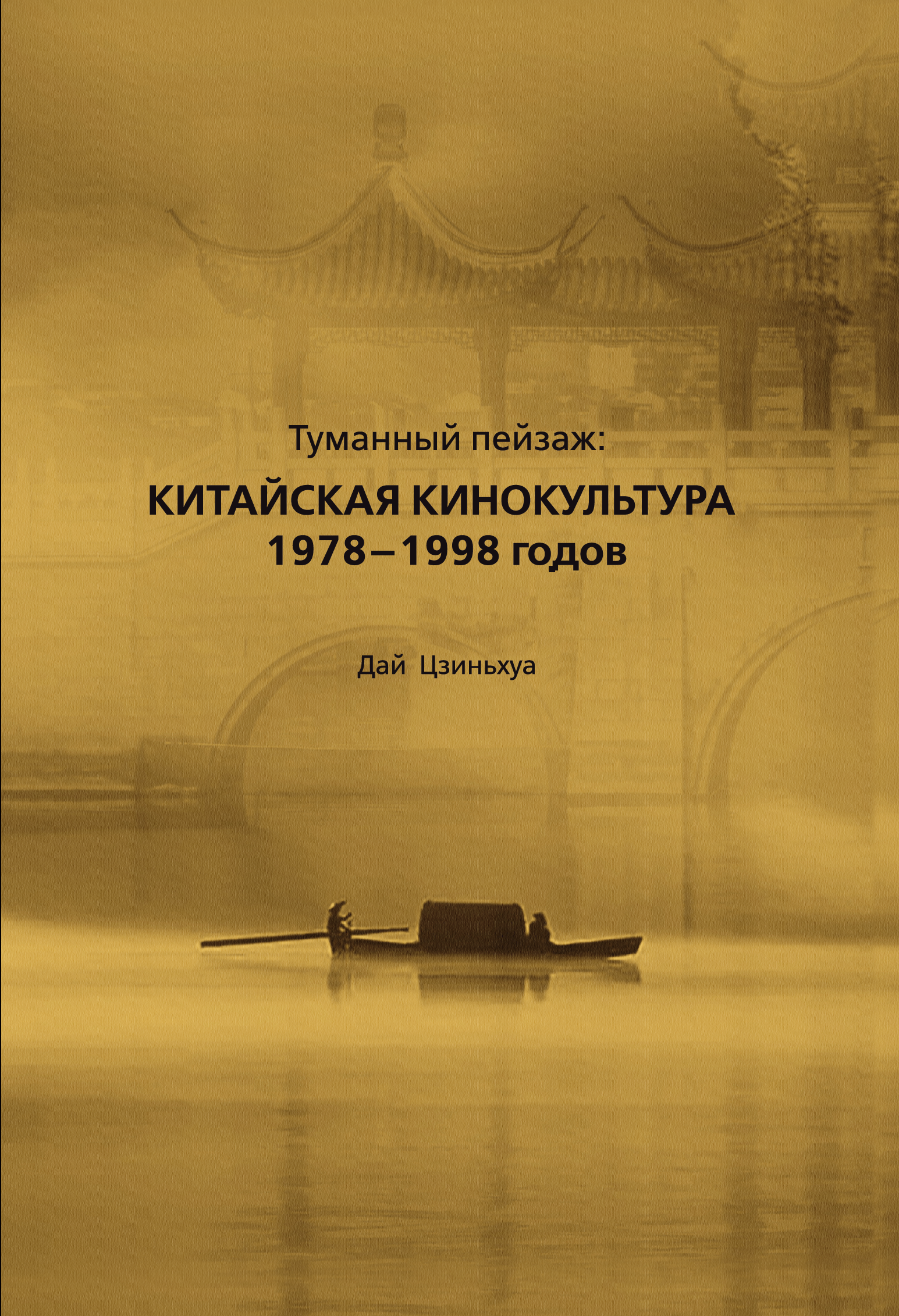 Туманный пейзаж: китайская кинокультура 1978-1998 годов