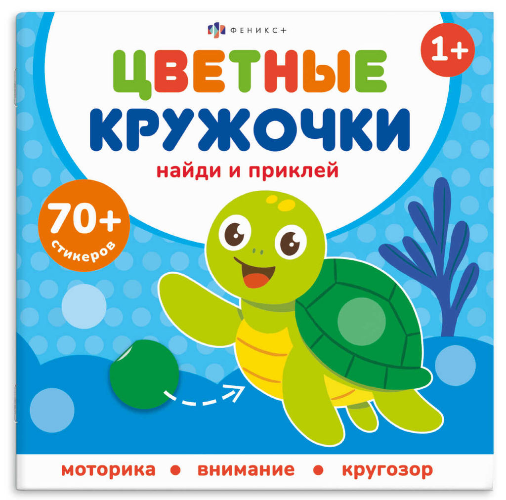 Цветные кружочки Найди и приклей 1+