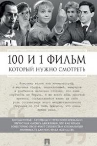 100 и 1 фильм который нужно смотреть