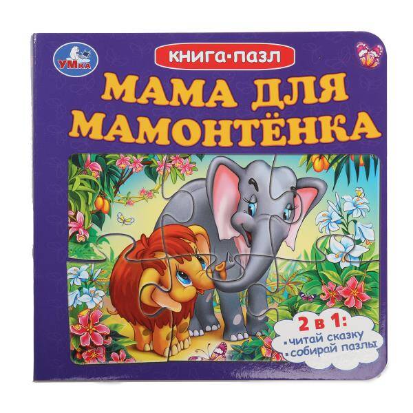 Мама для Мамонтёнка. Книга-пазл