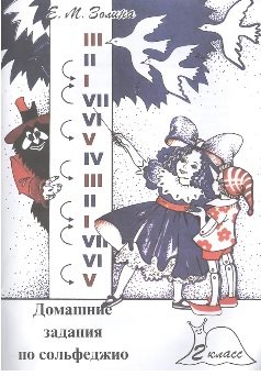 Сольфеджио часть1 Одноголосие