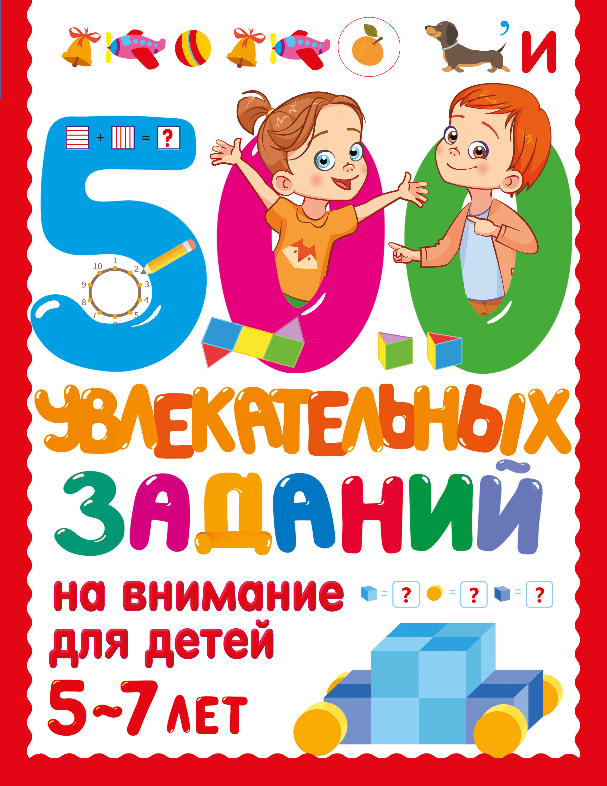 500 увлекательных заданий на внимание 5-7лет