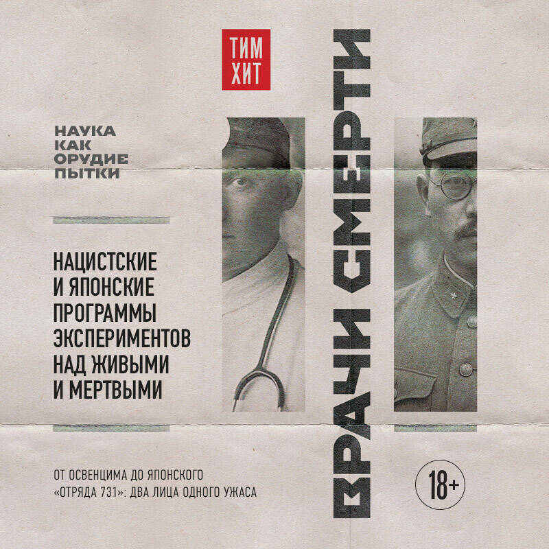 Врачи смерти Нацистские и японские программы экспериментов над живыми и мертвыми