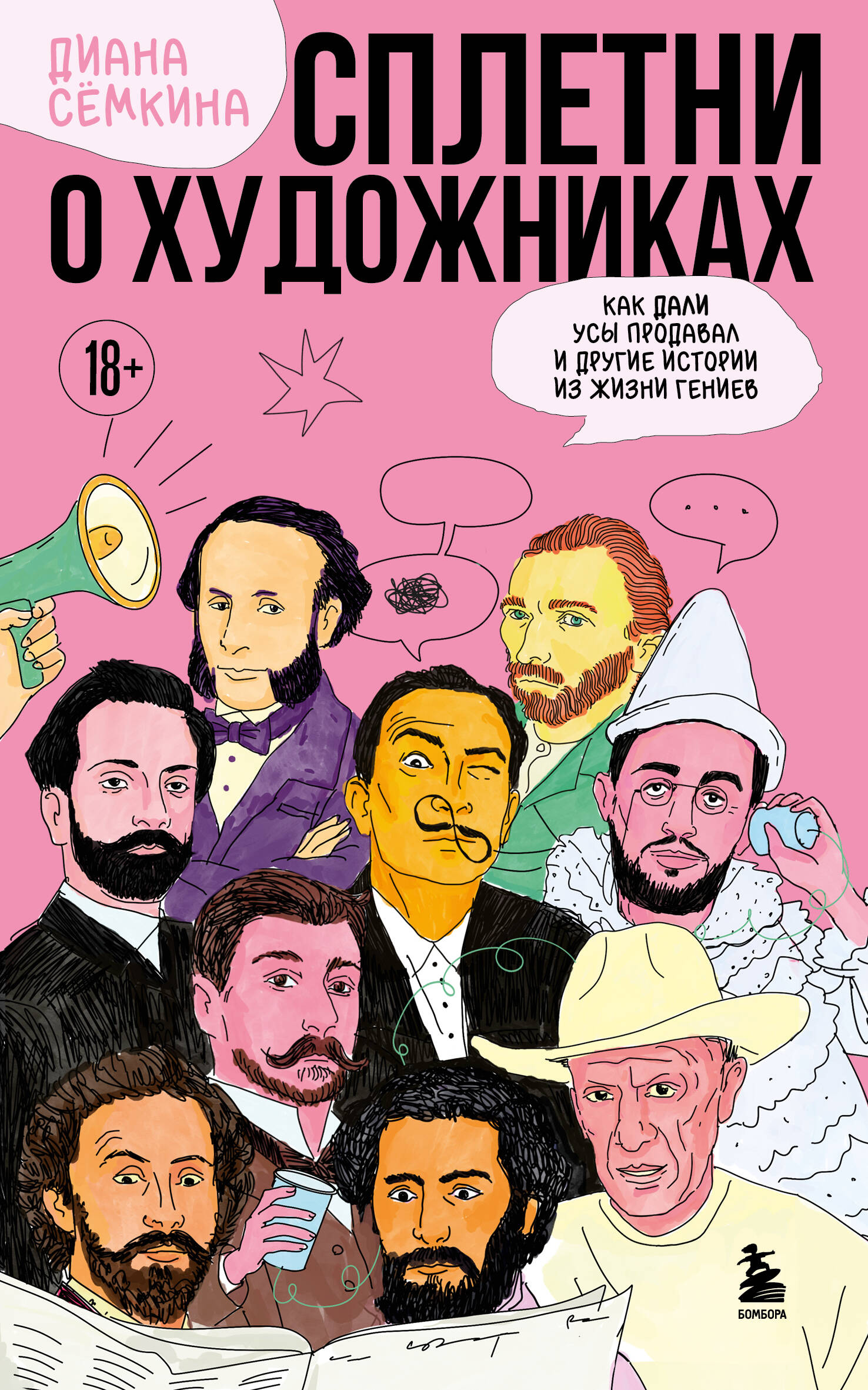 Сплетни о художниках Как Дали усы продавал и другие истории из жизни гениев