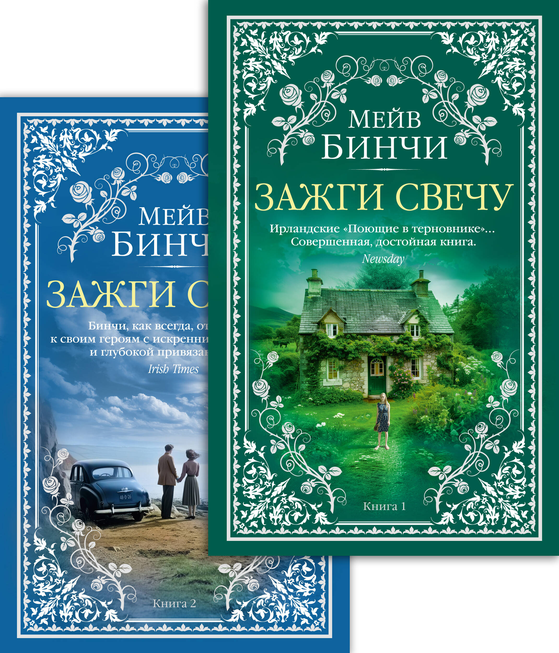 Зажги свечу в 2 тт