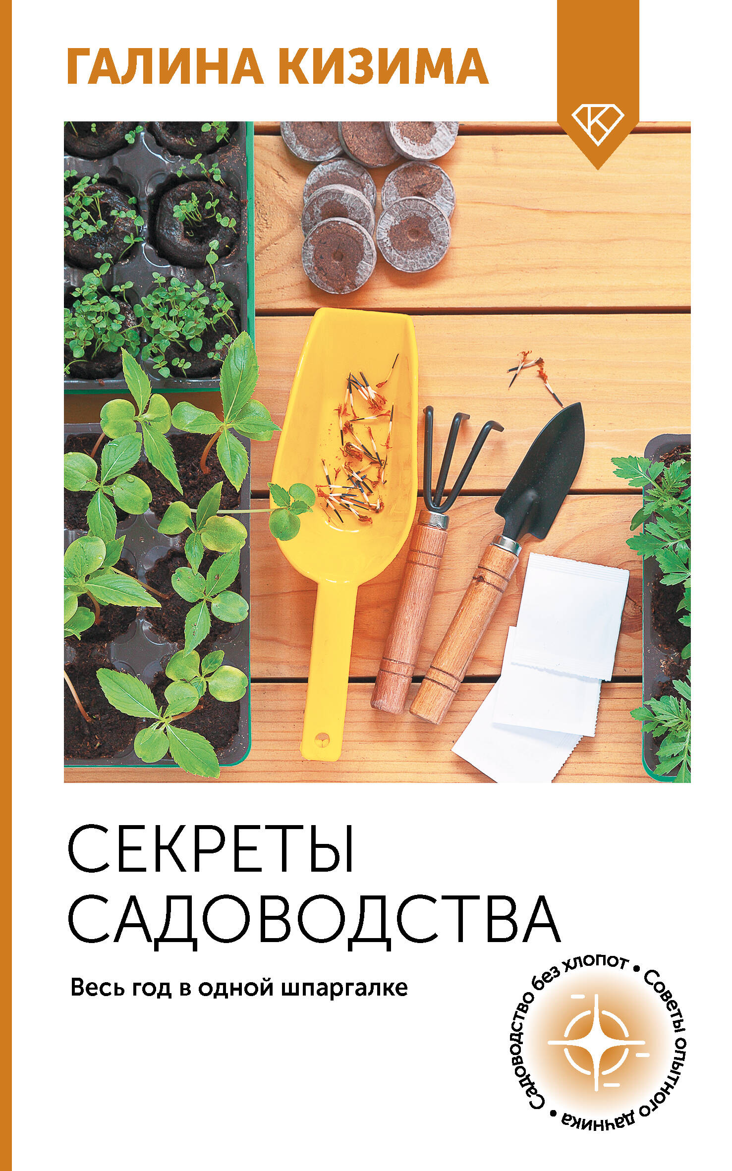 Секреты садоводства Весь год в одной шпаргалке